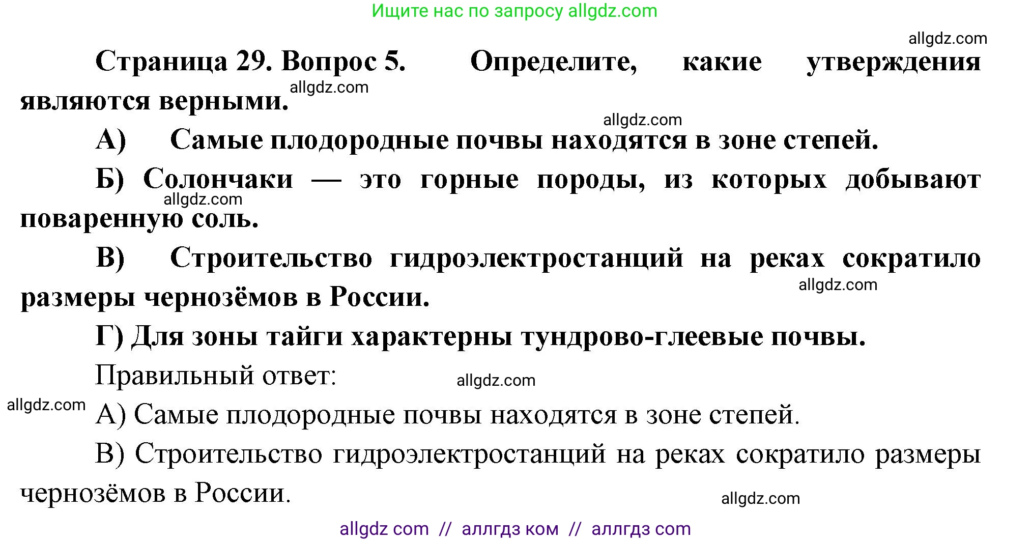 География, 8 класс Проверочные работы, авторы: Бондарева Мария Владимировна, Шидловский Игорь Михайлович, издательство Просвещение, Москва, 2023, жёлтого цвета, страница 29, номер 5, Решение