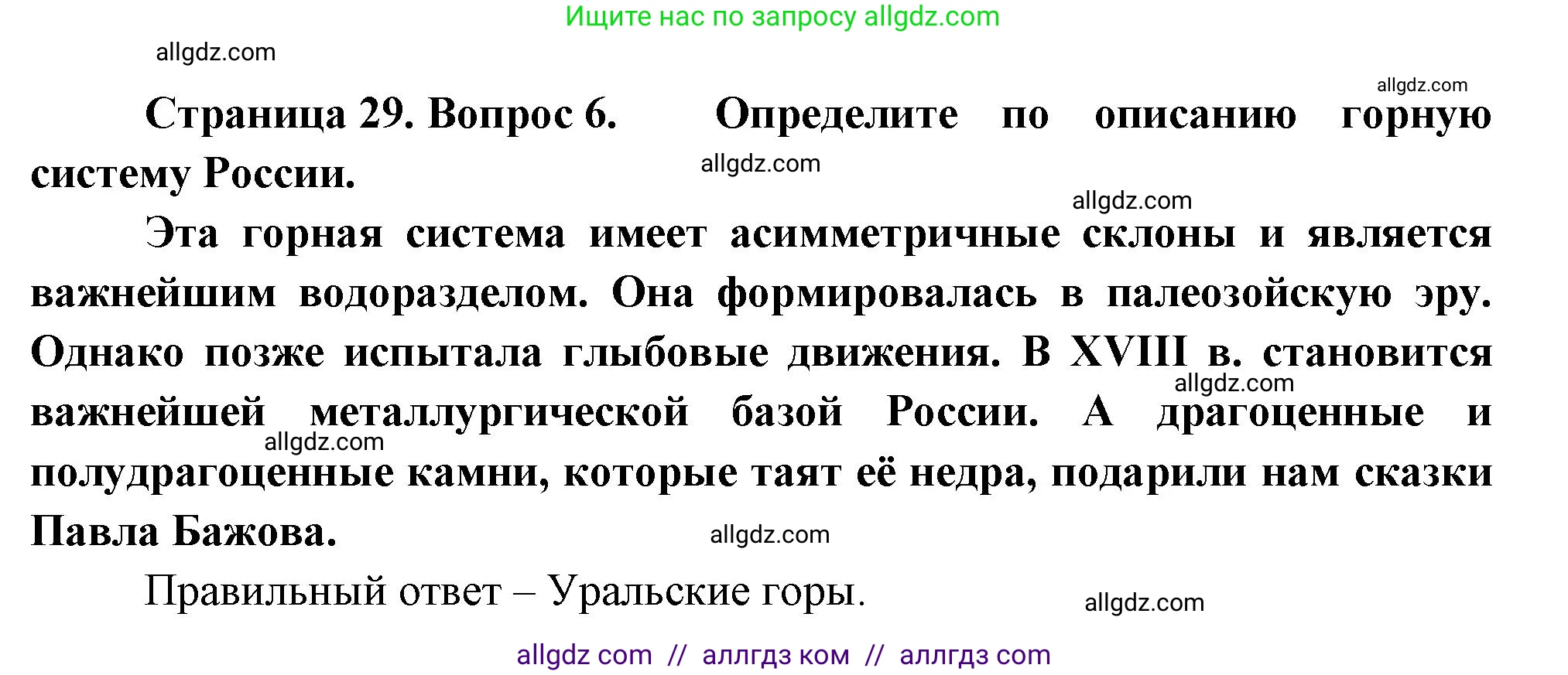 География, 8 класс Проверочные работы, авторы: Бондарева Мария Владимировна, Шидловский Игорь Михайлович, издательство Просвещение, Москва, 2023, жёлтого цвета, страница 29, номер 6, Решение