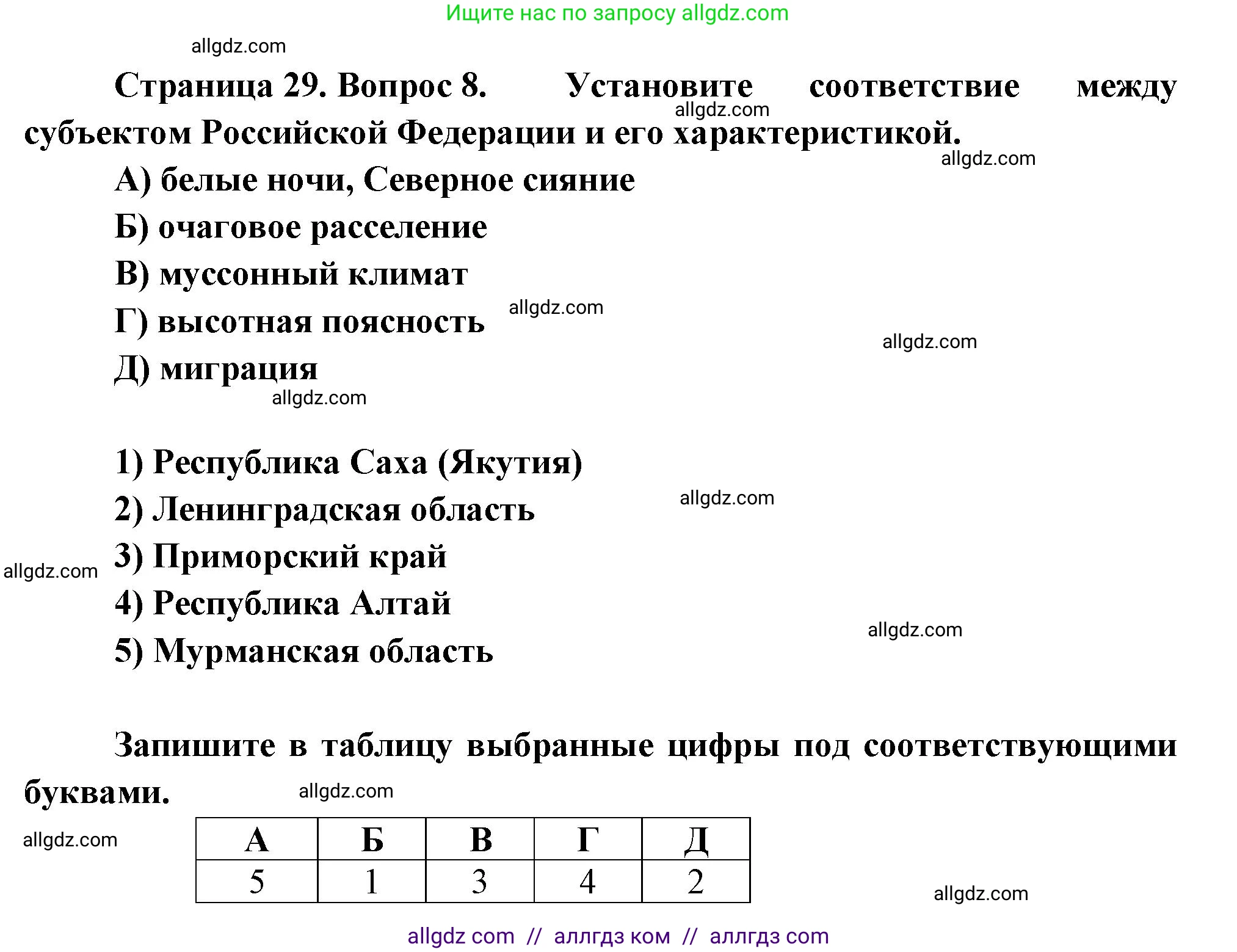 География, 8 класс Проверочные работы, авторы: Бондарева Мария Владимировна, Шидловский Игорь Михайлович, издательство Просвещение, Москва, 2023, жёлтого цвета, страница 29, номер 8, Решение