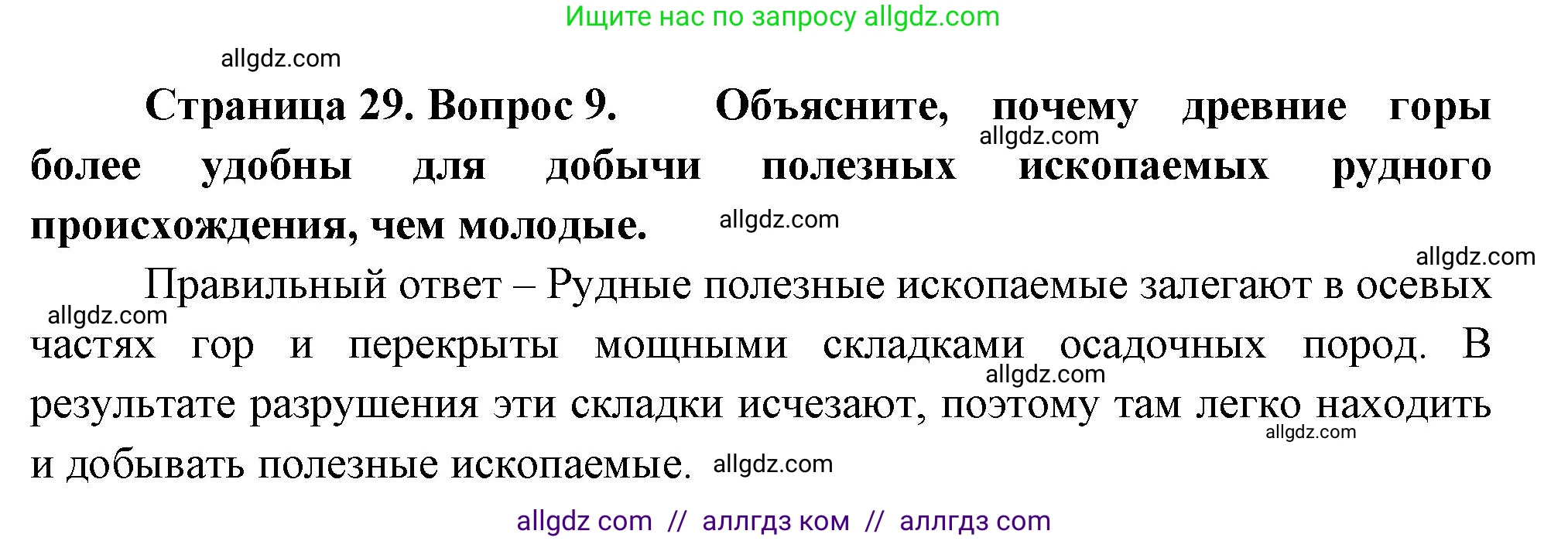 География, 8 класс Проверочные работы, авторы: Бондарева Мария Владимировна, Шидловский Игорь Михайлович, издательство Просвещение, Москва, 2023, жёлтого цвета, страница 29, номер 9, Решение