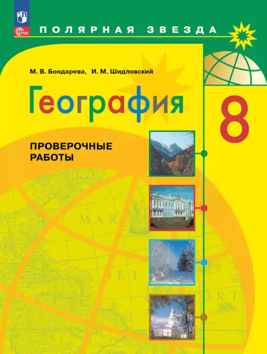 География, 8 класс Проверочные работы, авторы: Бондарева Мария Владимировна, Шидловский Игорь Михайлович, издательство Просвещение, Москва, 2023, жёлтого цвета