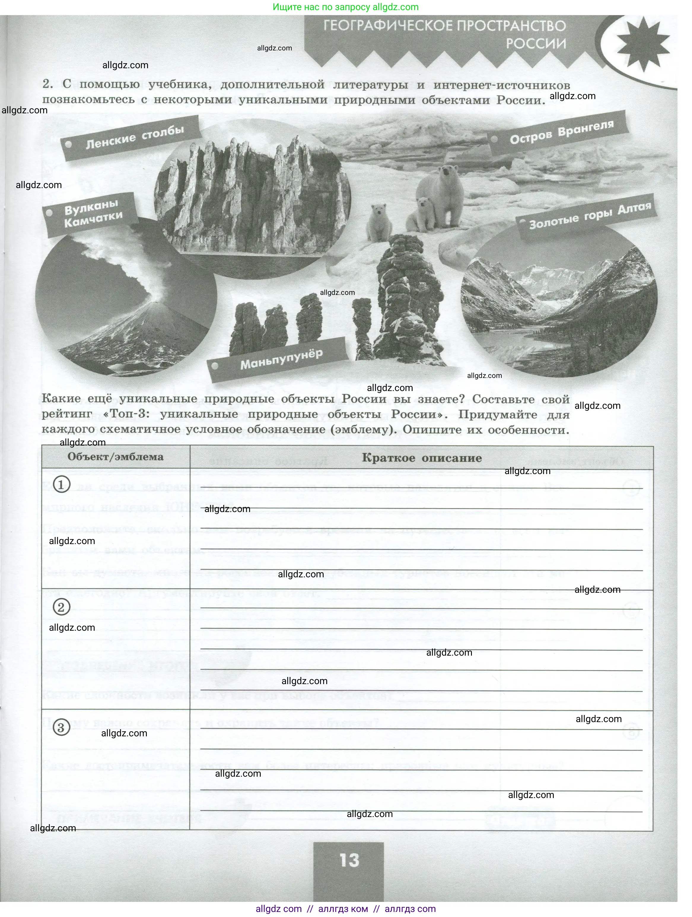 География, 8 класс Практические работы, автор: Дубинина Софья Петровна, издательство Просвещение, Москва, 2023, жёлтого цвета, страница 13