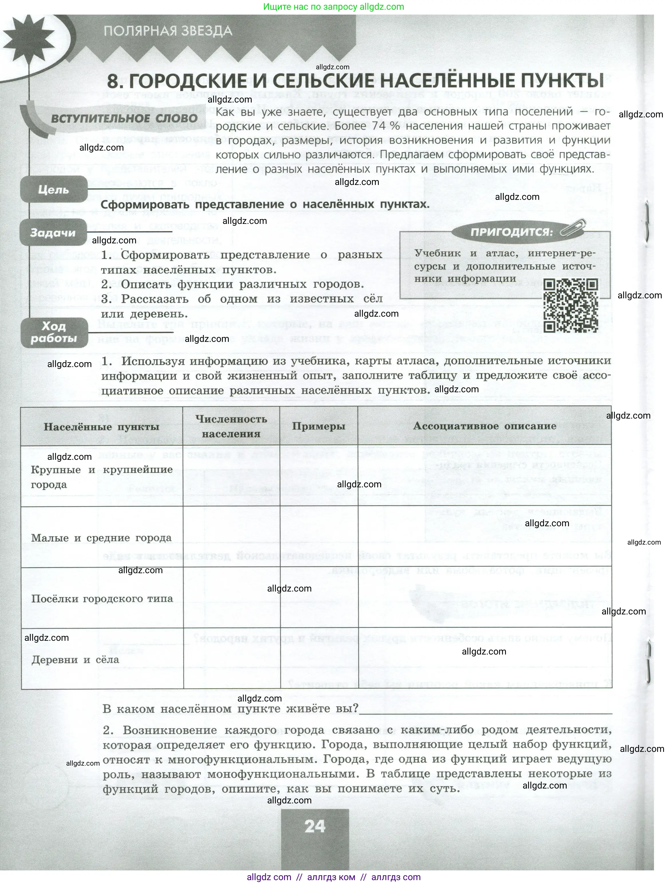 География, 8 класс Практические работы, автор: Дубинина Софья Петровна, издательство Просвещение, Москва, 2023, жёлтого цвета, страница 24
