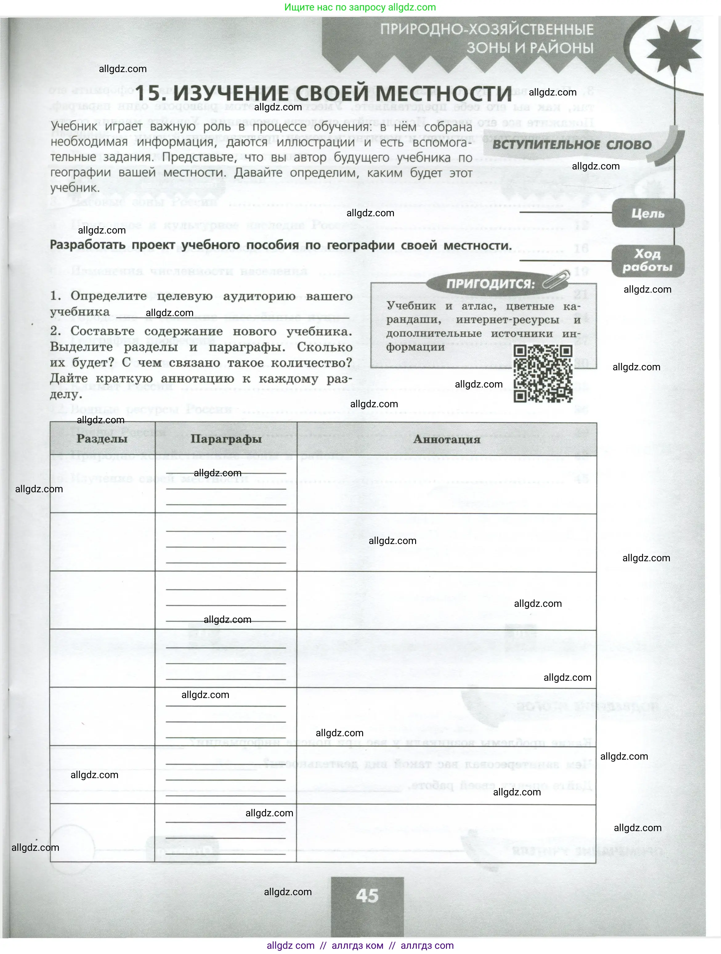 География, 8 класс Практические работы, автор: Дубинина Софья Петровна, издательство Просвещение, Москва, 2023, жёлтого цвета, страница 45