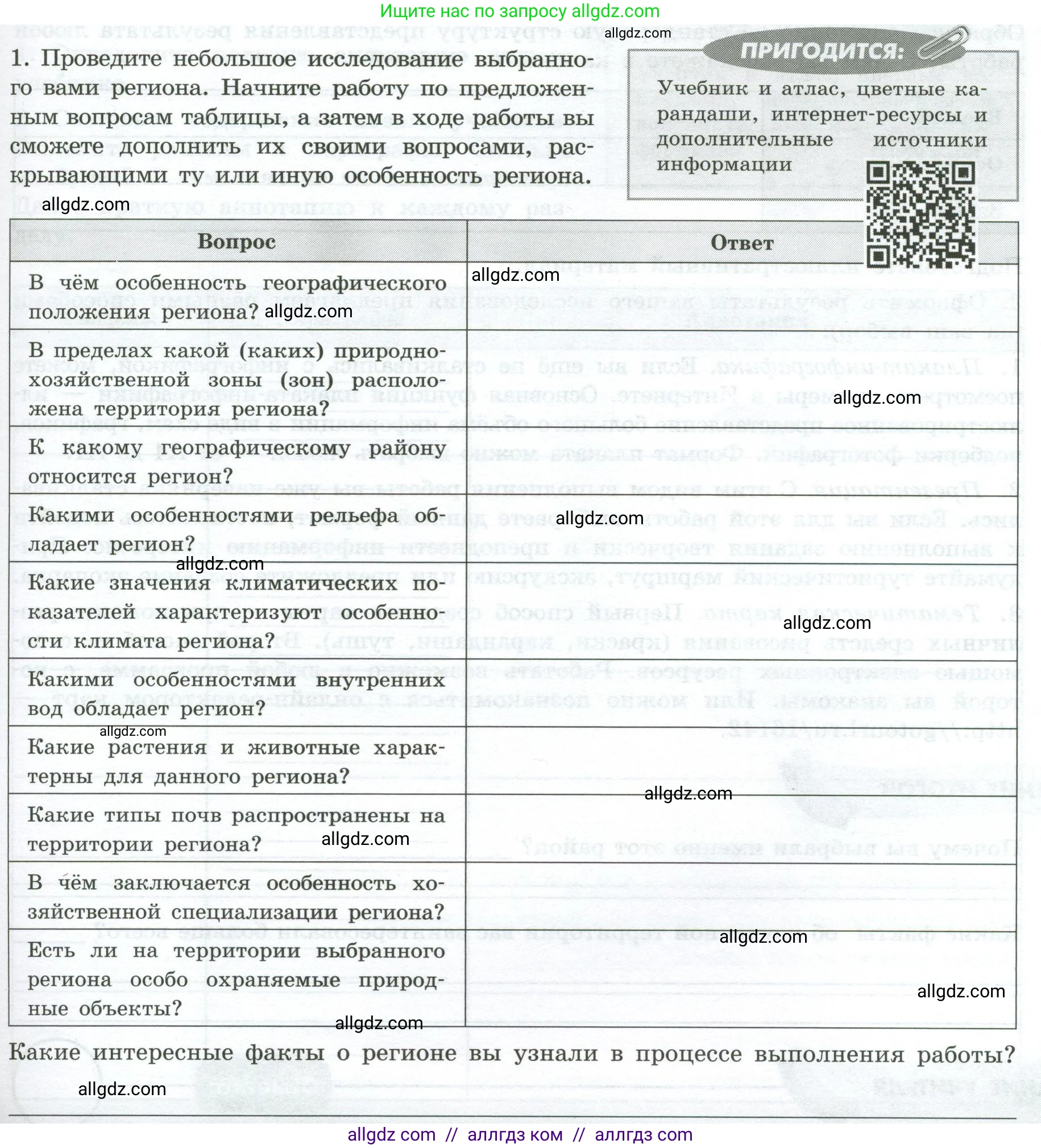 География, 8 класс Практические работы, автор: Дубинина Софья Петровна, издательство Просвещение, Москва, 2023, жёлтого цвета, страница 43, номер 1, Условие