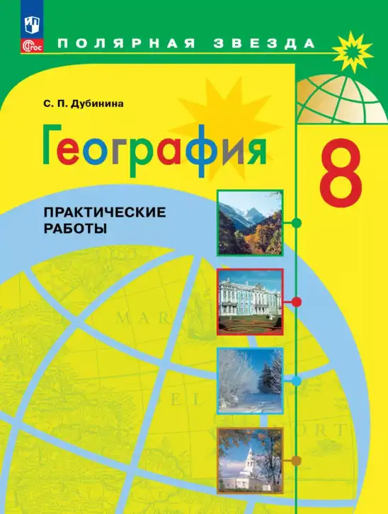 География, 8 класс Практические работы, автор: Дубинина Софья Петровна, издательство Просвещение, Москва, 2023, жёлтого цвета