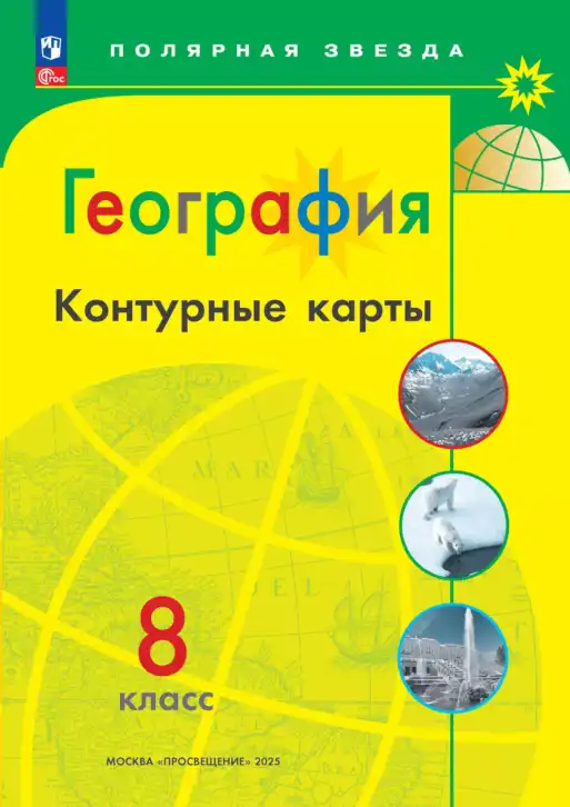 География, 8 класс Контурные карты, автор: Матвеев Алексей Владимирович, издательство Просвещение, Москва, 2023, жёлтого цвета