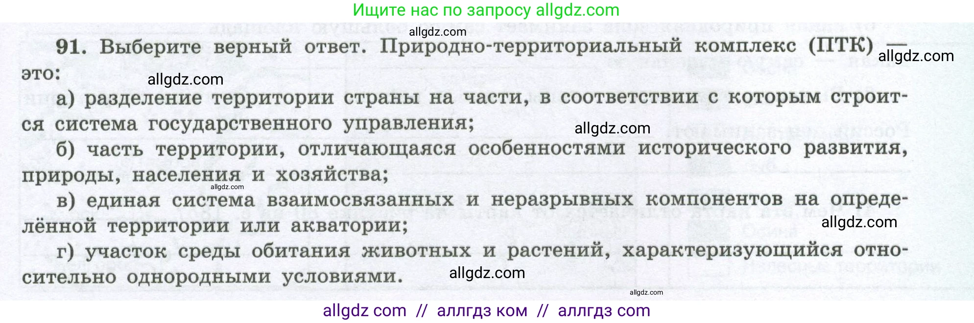 География, 8 класс Мой тренажёр, автор: Николина Вера Викторовна, издательство Просвещение, Москва, 2023, жёлтого цвета, страница 59, номер 91, Условие