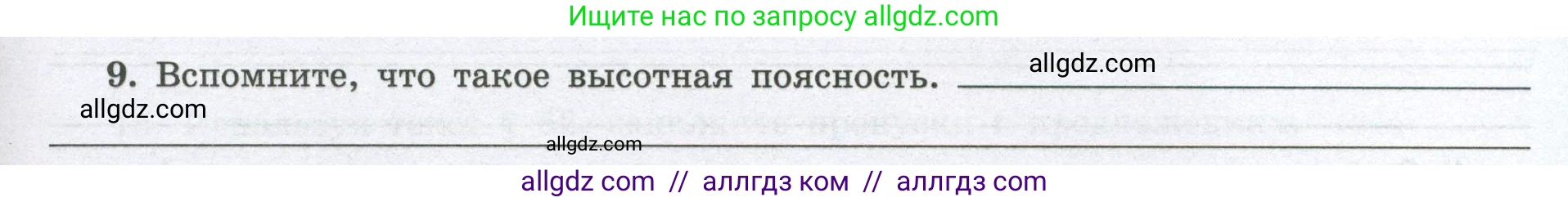 География, 8 класс Мой тренажёр, автор: Николина Вера Викторовна, издательство Просвещение, Москва, 2023, жёлтого цвета, страница 63, номер 9, Условие