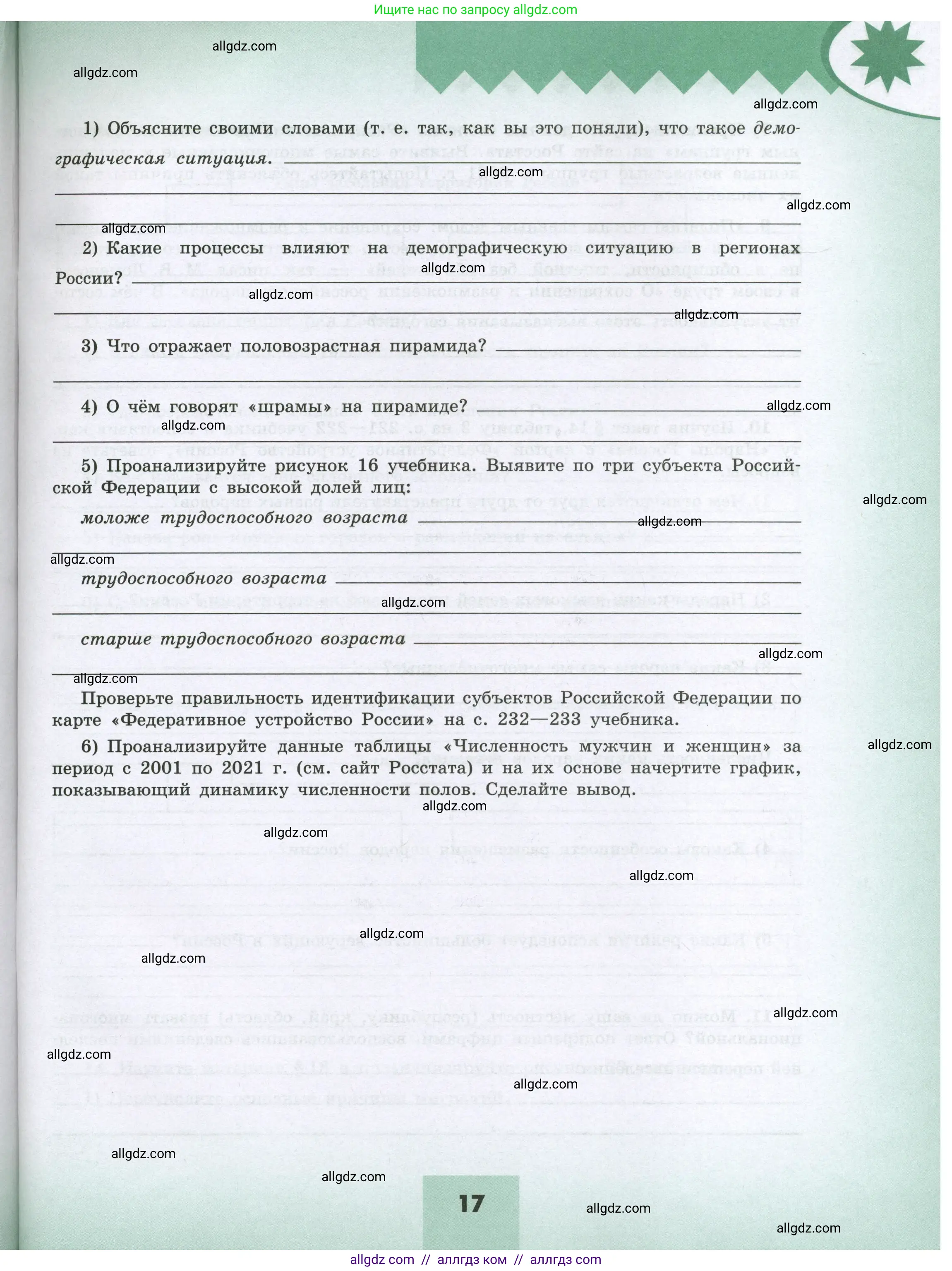 География, 8 класс Мой тренажёр, автор: Николина Вера Викторовна, издательство Просвещение, Москва, 2023, жёлтого цвета, страница 17