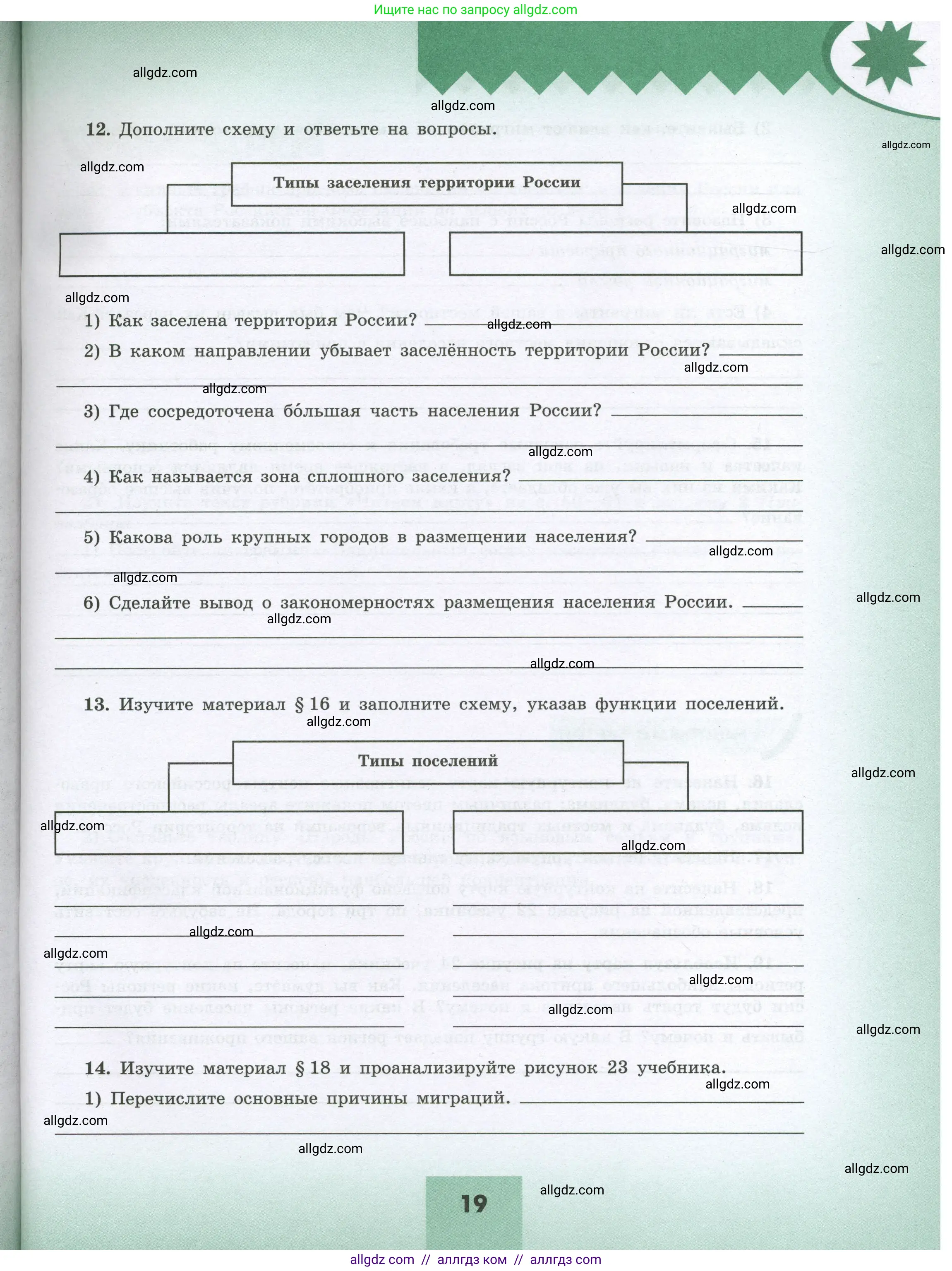 География, 8 класс Мой тренажёр, автор: Николина Вера Викторовна, издательство Просвещение, Москва, 2023, жёлтого цвета, страница 19