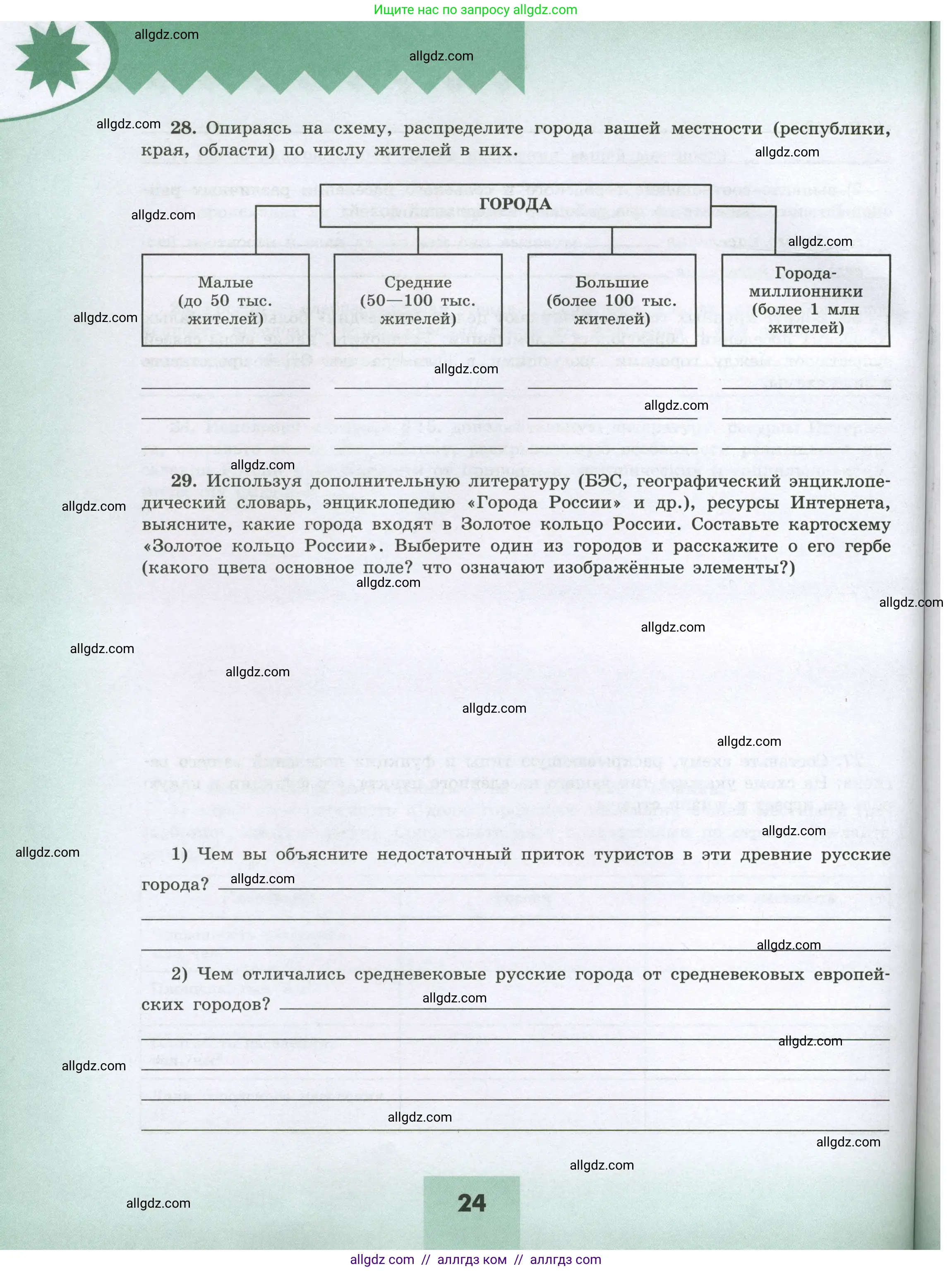 География, 8 класс Мой тренажёр, автор: Николина Вера Викторовна, издательство Просвещение, Москва, 2023, жёлтого цвета, страница 24