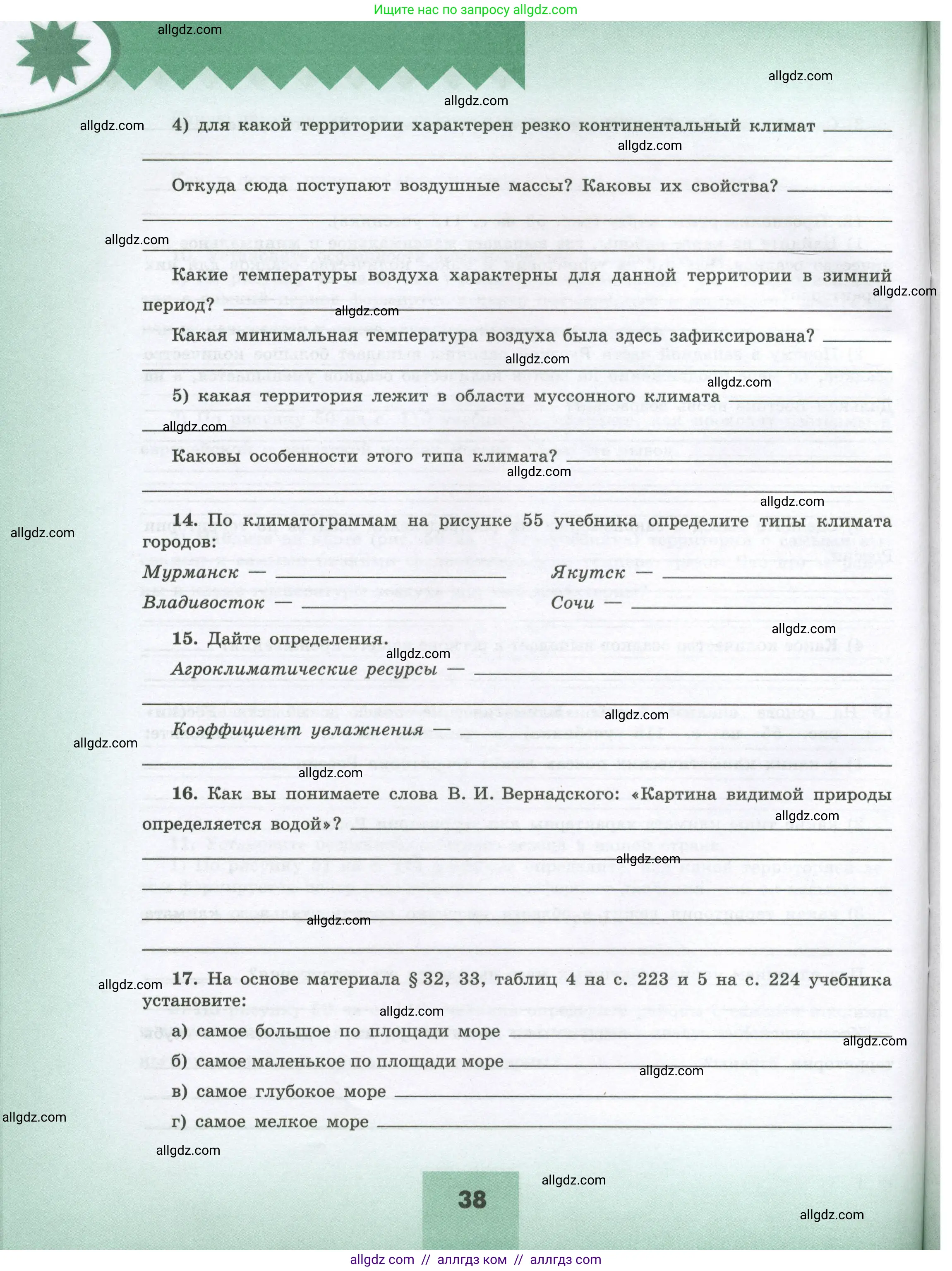 География, 8 класс Мой тренажёр, автор: Николина Вера Викторовна, издательство Просвещение, Москва, 2023, жёлтого цвета, страница 38