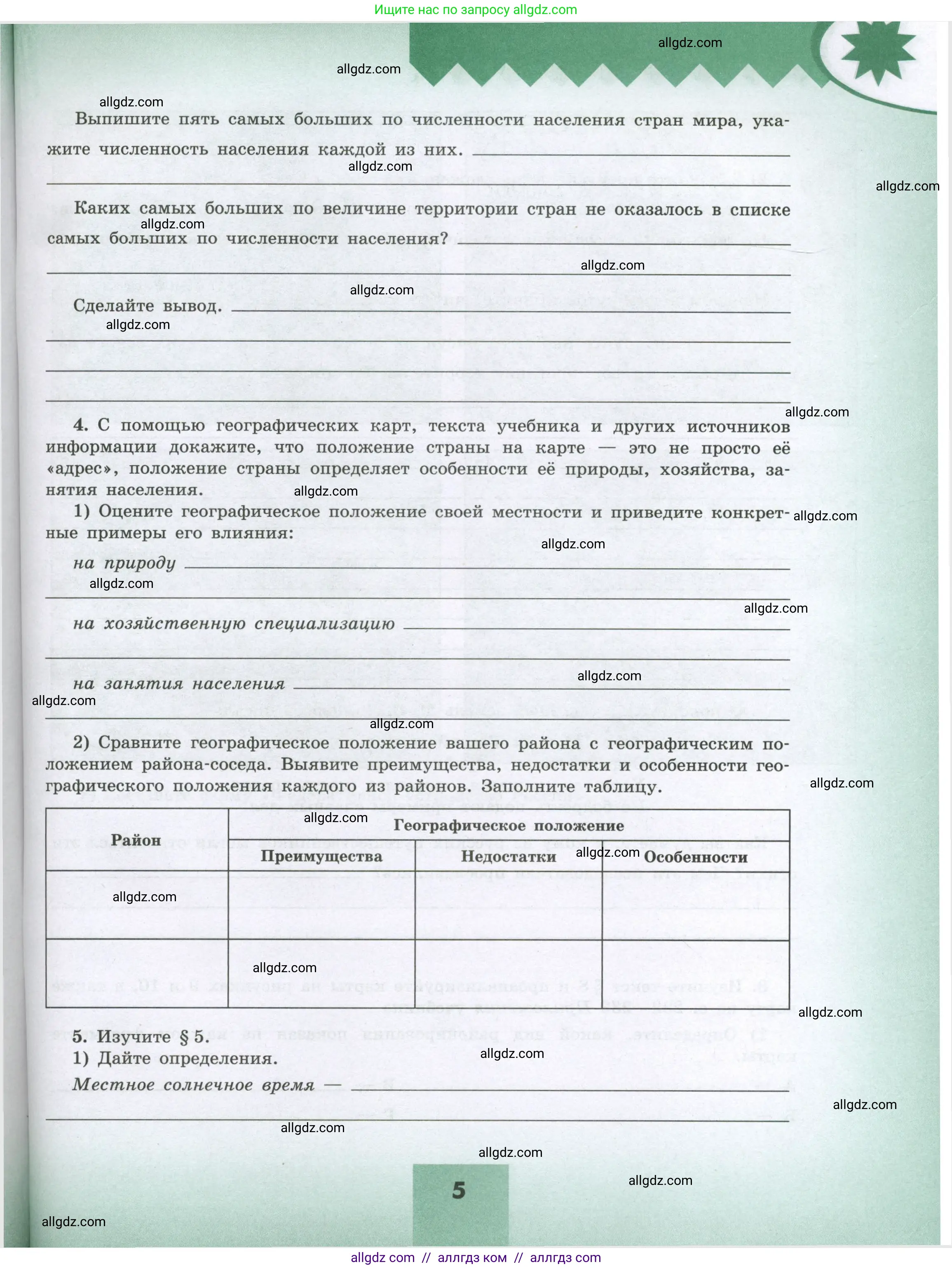 География, 8 класс Мой тренажёр, автор: Николина Вера Викторовна, издательство Просвещение, Москва, 2023, жёлтого цвета, страница 5