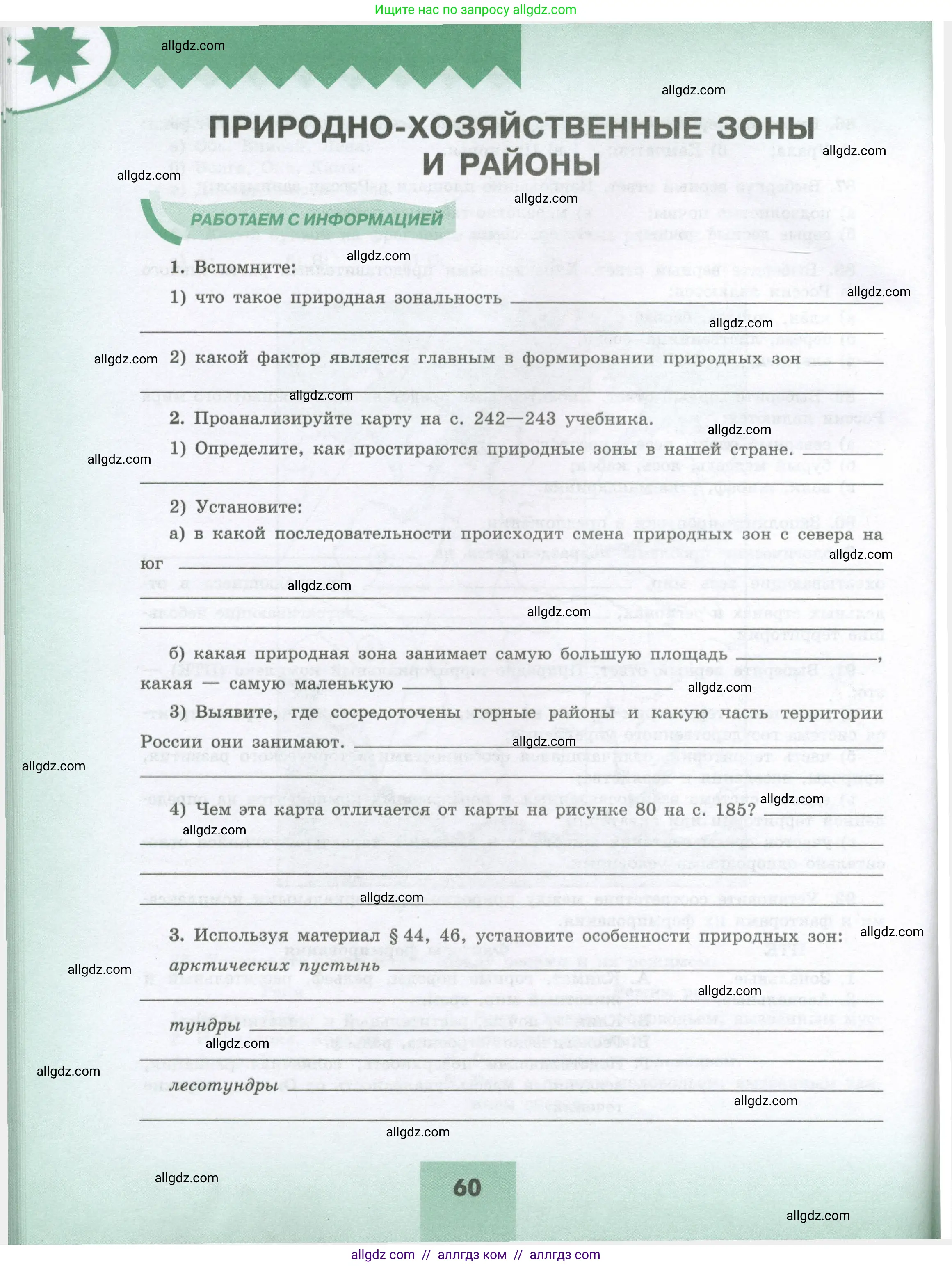 География, 8 класс Мой тренажёр, автор: Николина Вера Викторовна, издательство Просвещение, Москва, 2023, жёлтого цвета, страница 60