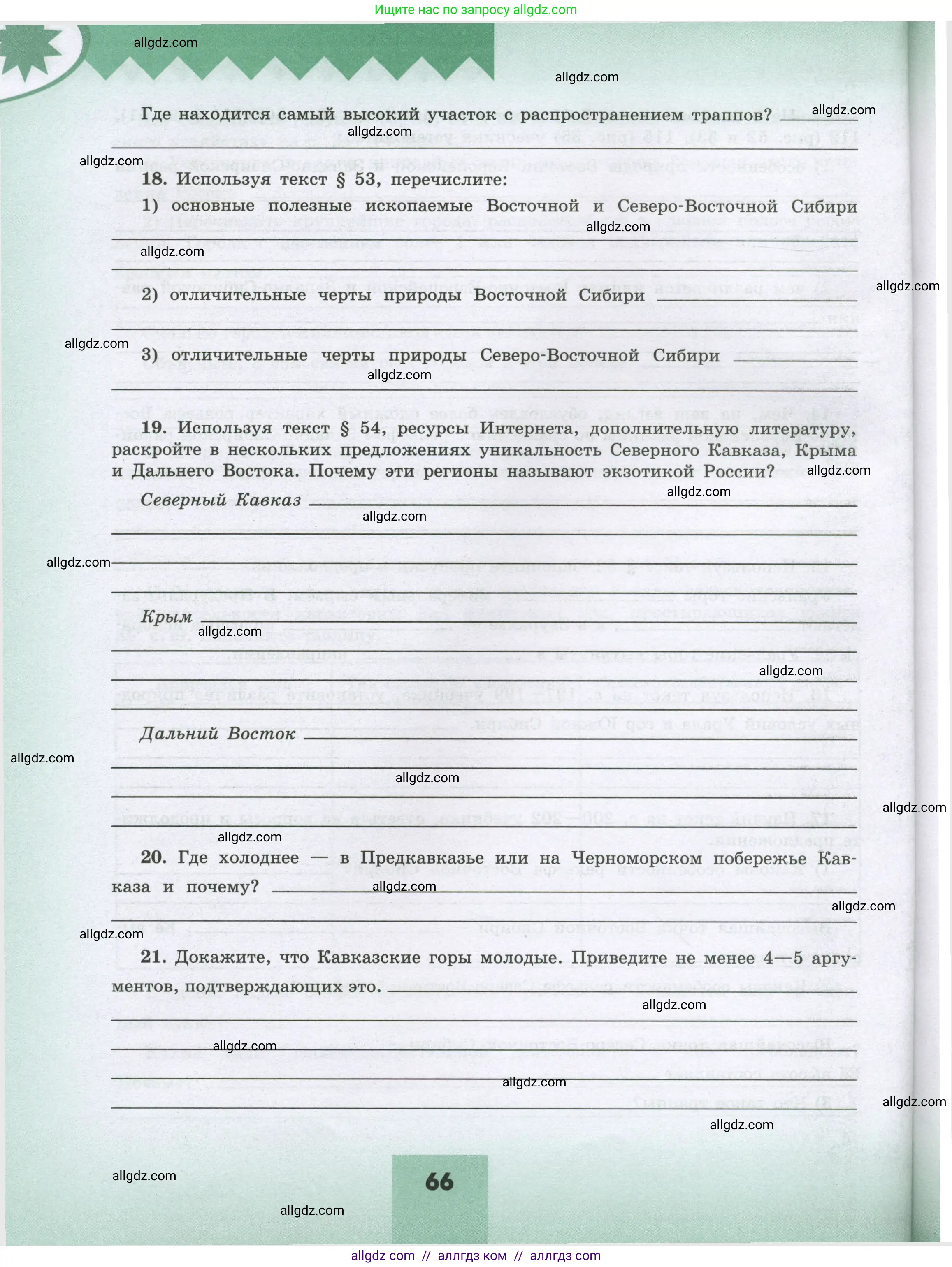 География, 8 класс Мой тренажёр, автор: Николина Вера Викторовна, издательство Просвещение, Москва, 2023, жёлтого цвета, страница 66