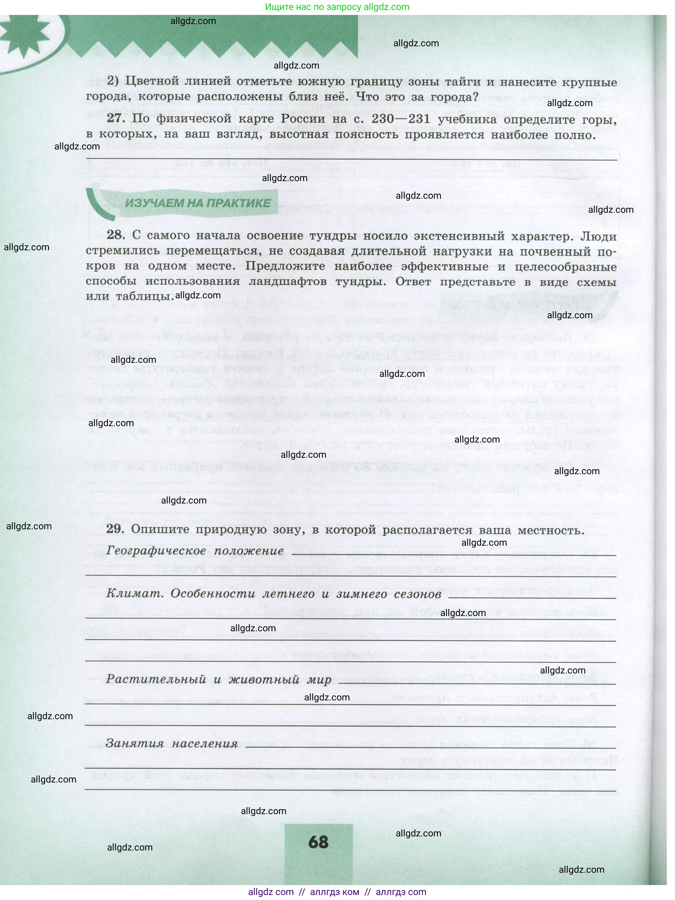 География, 8 класс Мой тренажёр, автор: Николина Вера Викторовна, издательство Просвещение, Москва, 2023, жёлтого цвета, страница 68