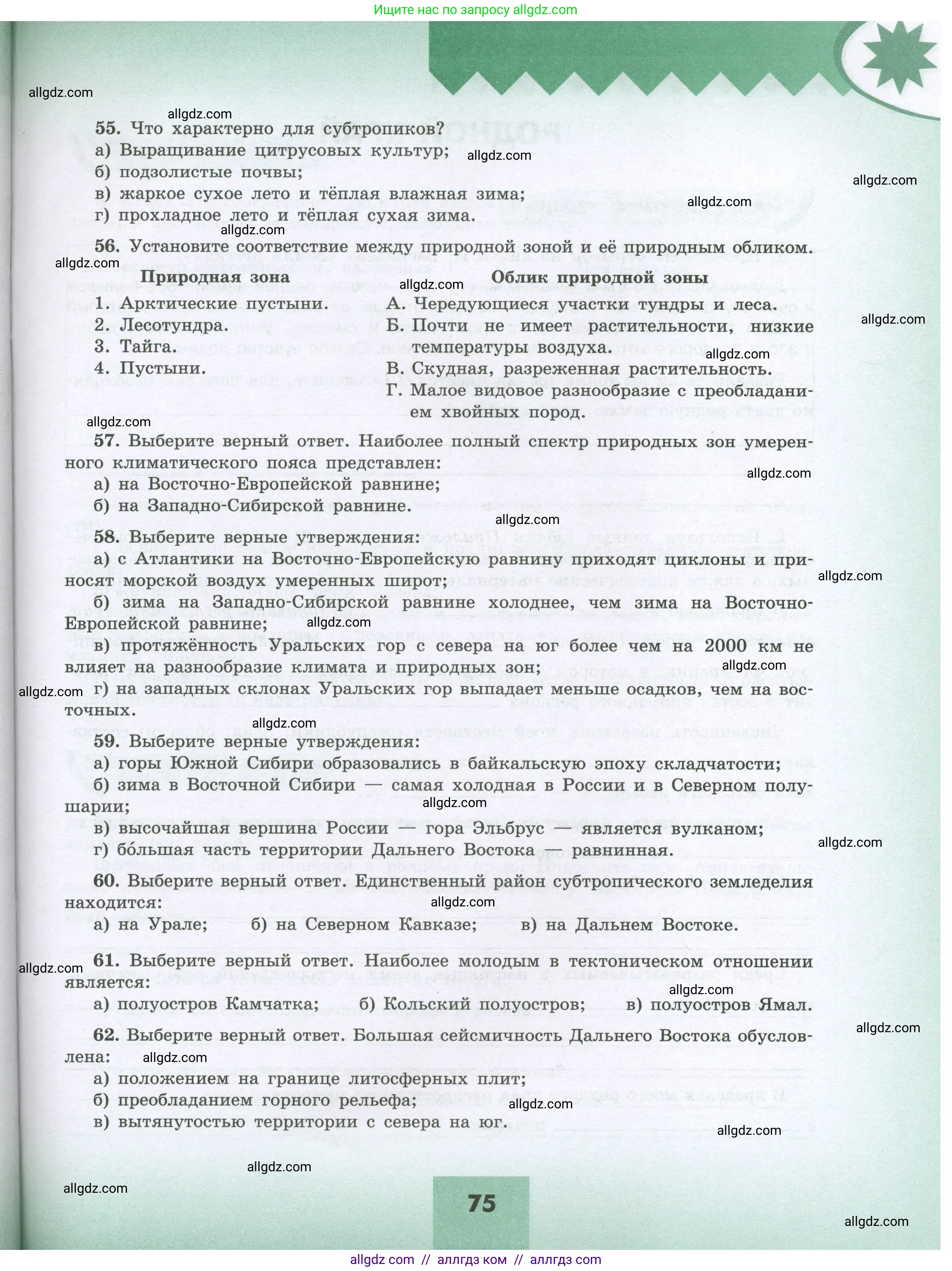 География, 8 класс Мой тренажёр, автор: Николина Вера Викторовна, издательство Просвещение, Москва, 2023, жёлтого цвета, страница 75