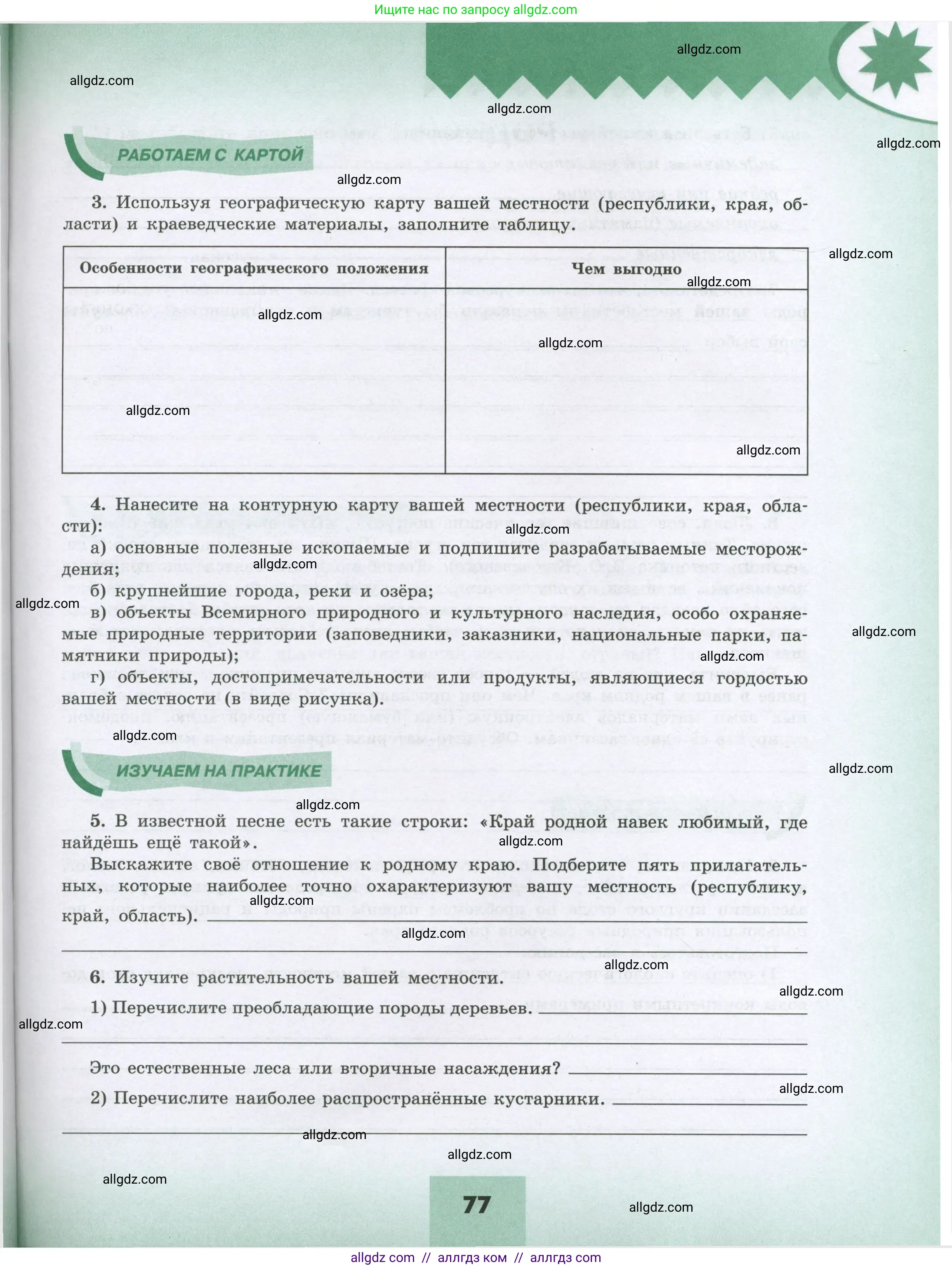 География, 8 класс Мой тренажёр, автор: Николина Вера Викторовна, издательство Просвещение, Москва, 2023, жёлтого цвета, страница 77