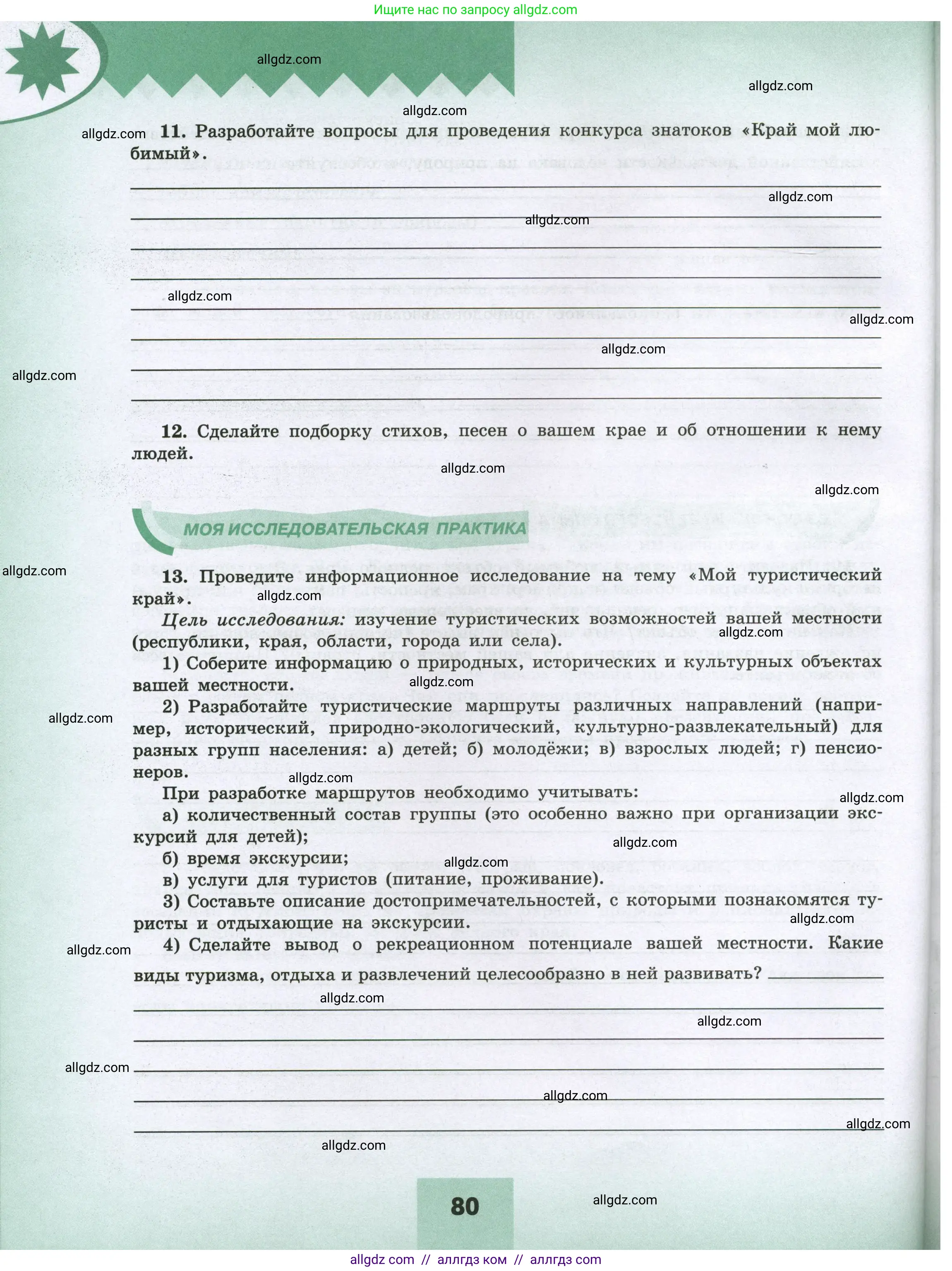 География, 8 класс Мой тренажёр, автор: Николина Вера Викторовна, издательство Просвещение, Москва, 2023, жёлтого цвета, страница 80