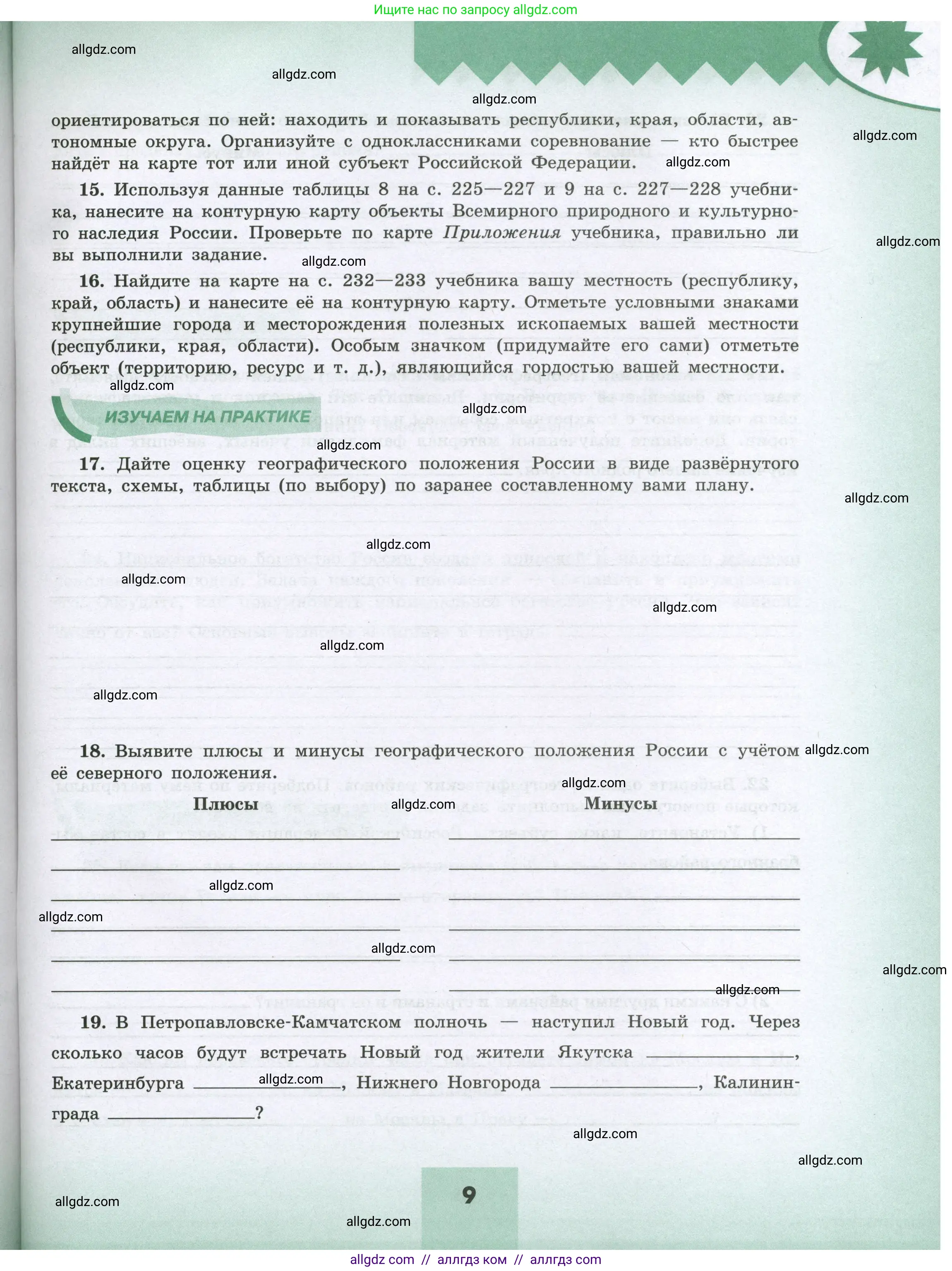 География, 8 класс Мой тренажёр, автор: Николина Вера Викторовна, издательство Просвещение, Москва, 2023, жёлтого цвета, страница 9