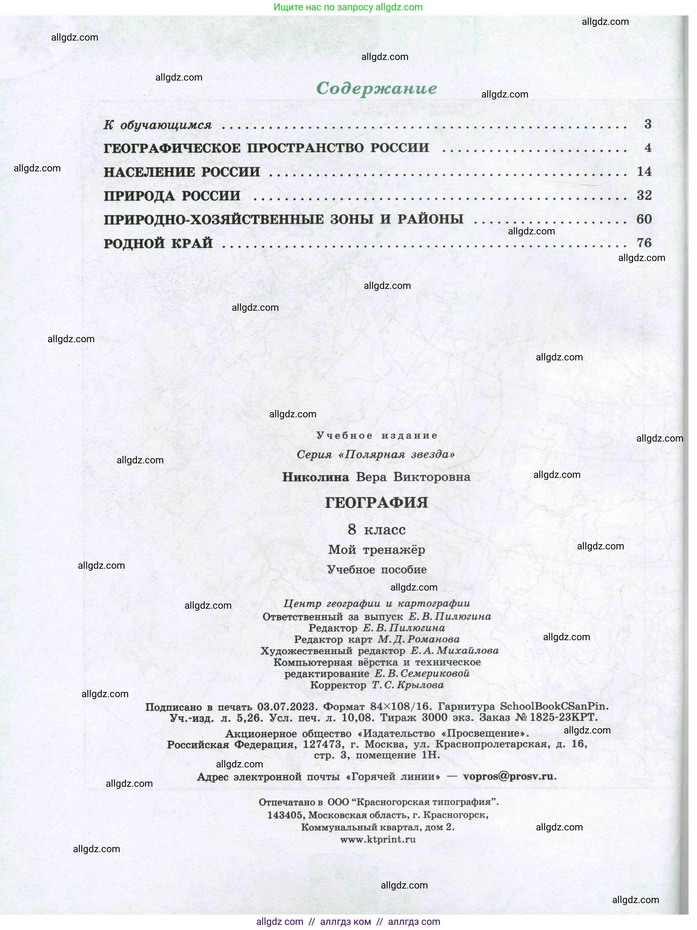 География, 8 класс Мой тренажёр, автор: Николина Вера Викторовна, издательство Просвещение, Москва, 2023, жёлтого цвета, страница 96
