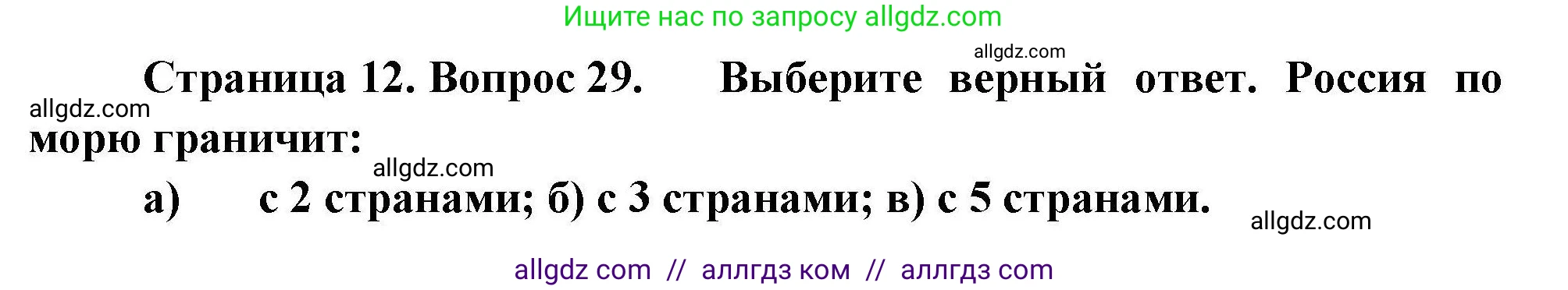География, 8 класс Мой тренажёр, автор: Николина Вера Викторовна, издательство Просвещение, Москва, 2023, жёлтого цвета, страница 12, номер 29, Решение