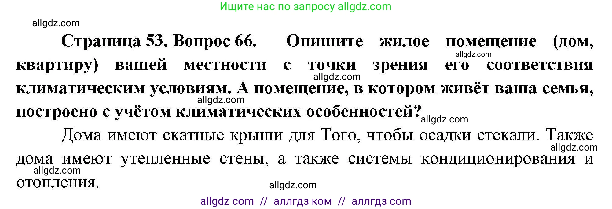 География, 8 класс Мой тренажёр, автор: Николина Вера Викторовна, издательство Просвещение, Москва, 2023, жёлтого цвета, страница 53, номер 66, Решение