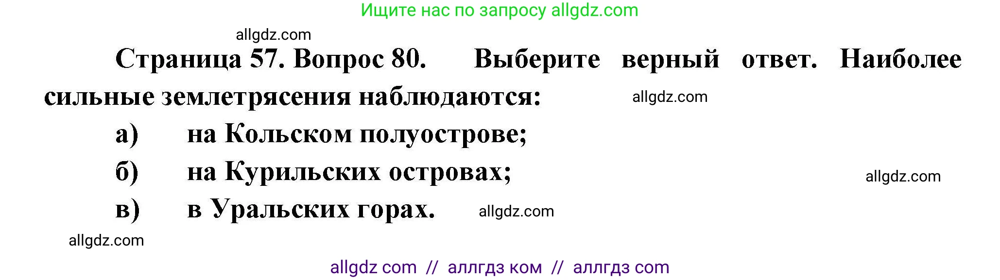 География, 8 класс Мой тренажёр, автор: Николина Вера Викторовна, издательство Просвещение, Москва, 2023, жёлтого цвета, страница 57, номер 80, Решение