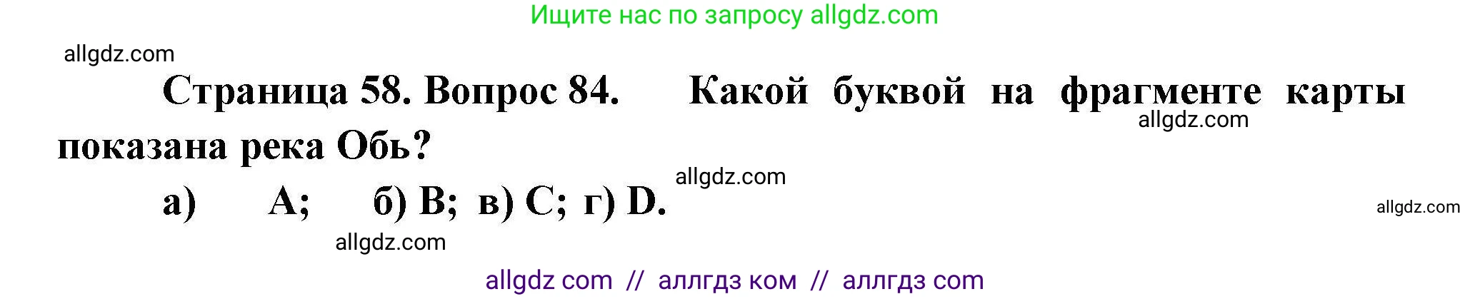 География, 8 класс Мой тренажёр, автор: Николина Вера Викторовна, издательство Просвещение, Москва, 2023, жёлтого цвета, страница 58, номер 84, Решение