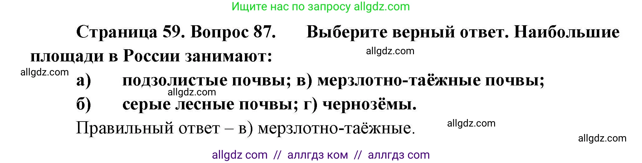 География, 8 класс Мой тренажёр, автор: Николина Вера Викторовна, издательство Просвещение, Москва, 2023, жёлтого цвета, страница 59, номер 87, Решение
