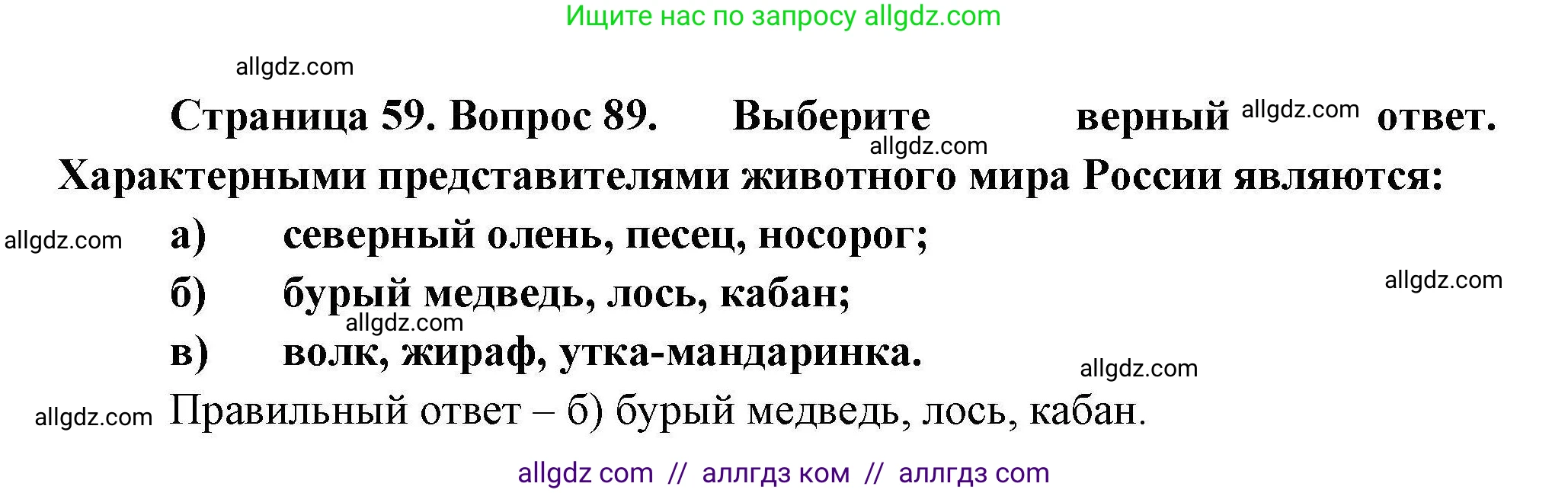 География, 8 класс Мой тренажёр, автор: Николина Вера Викторовна, издательство Просвещение, Москва, 2023, жёлтого цвета, страница 59, номер 89, Решение