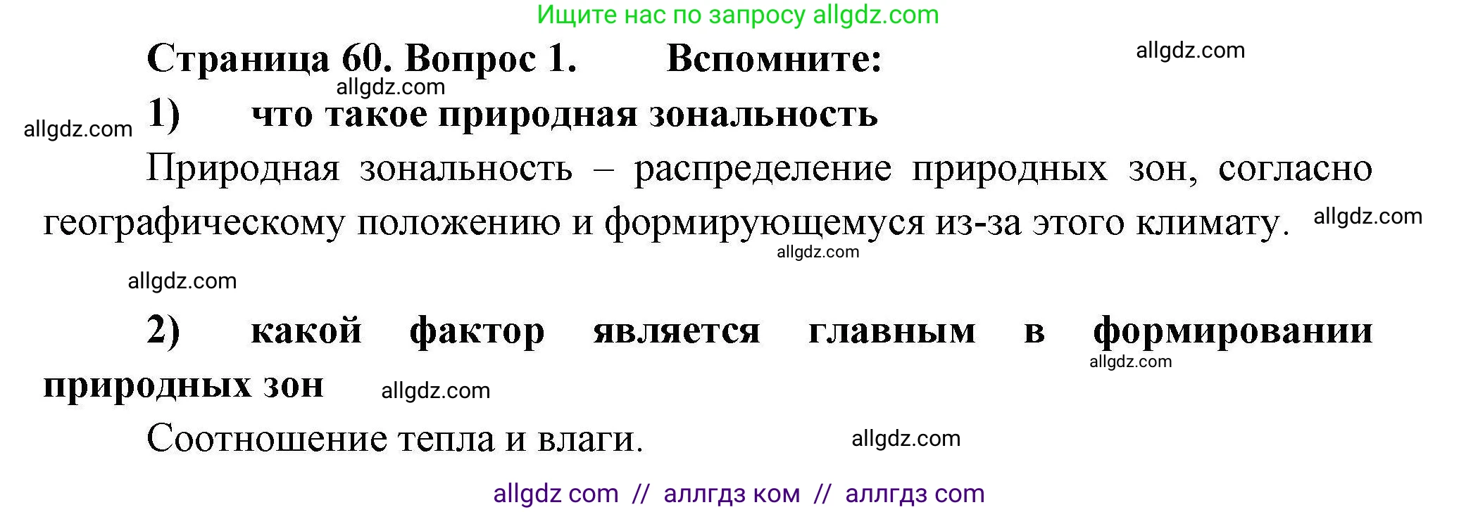География, 8 класс Мой тренажёр, автор: Николина Вера Викторовна, издательство Просвещение, Москва, 2023, жёлтого цвета, страница 60, номер 1, Решение