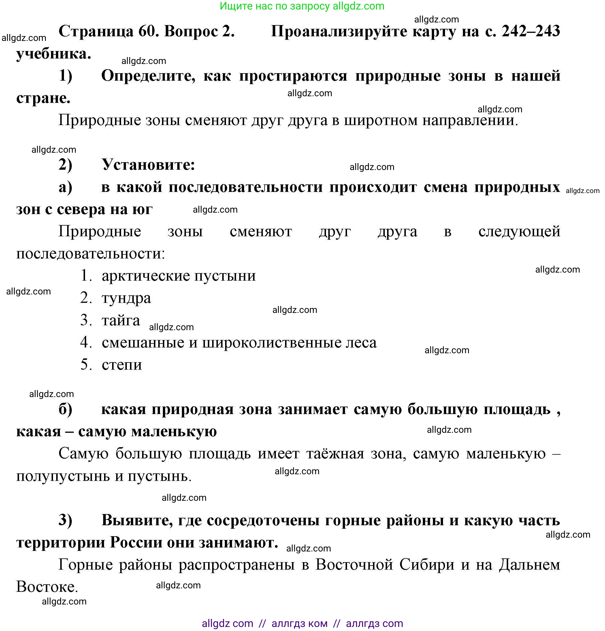 География, 8 класс Мой тренажёр, автор: Николина Вера Викторовна, издательство Просвещение, Москва, 2023, жёлтого цвета, страница 60, номер 2, Решение
