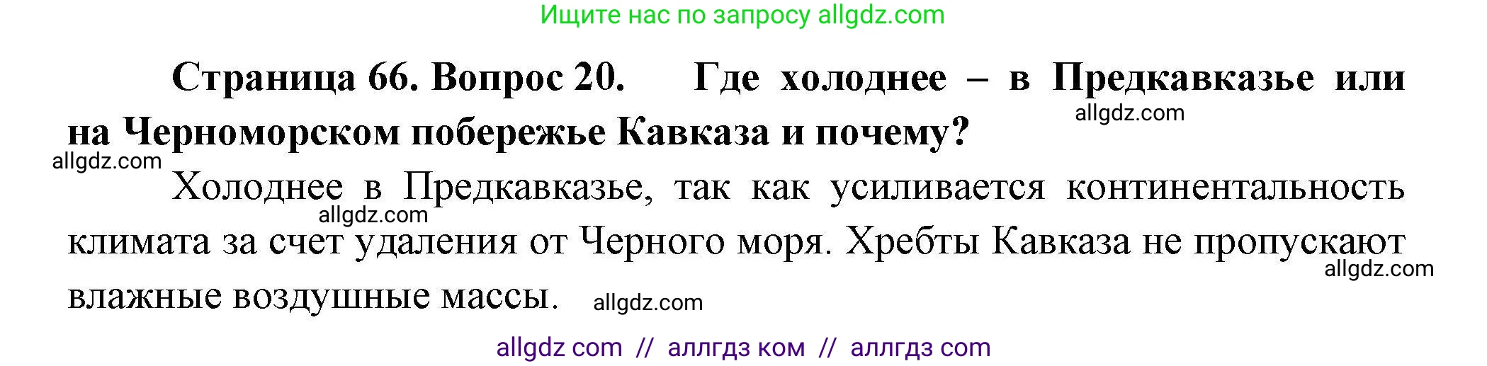 География, 8 класс Мой тренажёр, автор: Николина Вера Викторовна, издательство Просвещение, Москва, 2023, жёлтого цвета, страница 66, номер 20, Решение
