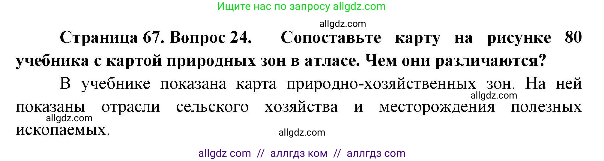 География, 8 класс Мой тренажёр, автор: Николина Вера Викторовна, издательство Просвещение, Москва, 2023, жёлтого цвета, страница 67, номер 24, Решение