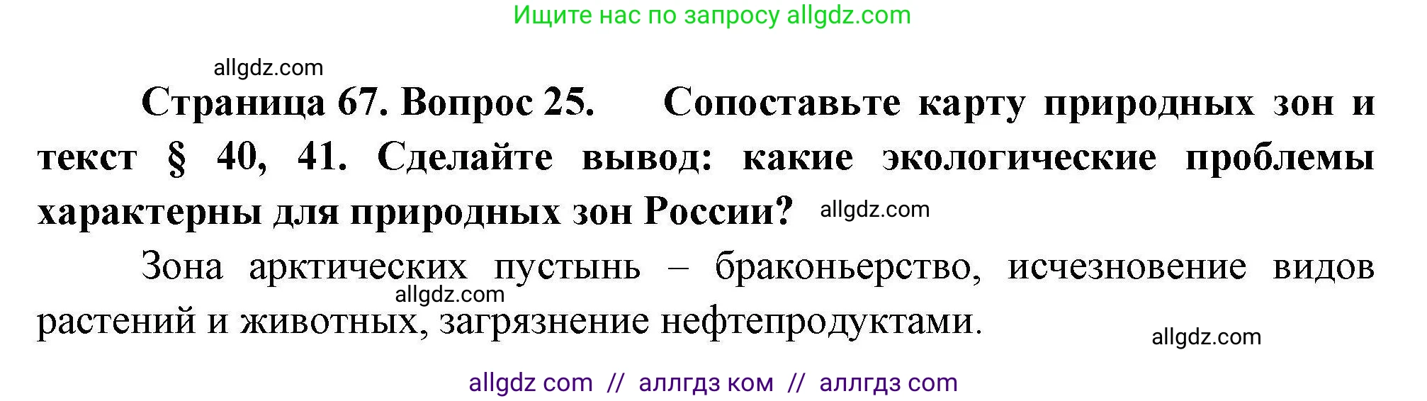 География, 8 класс Мой тренажёр, автор: Николина Вера Викторовна, издательство Просвещение, Москва, 2023, жёлтого цвета, страница 67, номер 25, Решение