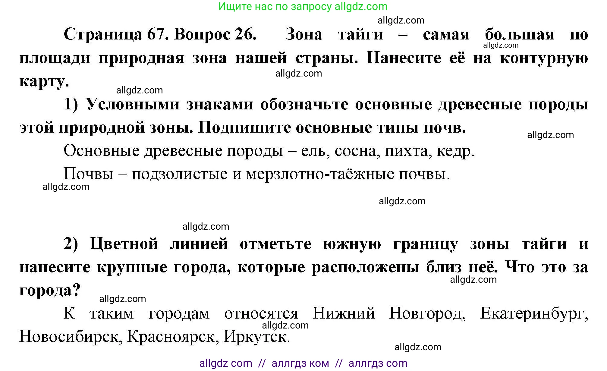 География, 8 класс Мой тренажёр, автор: Николина Вера Викторовна, издательство Просвещение, Москва, 2023, жёлтого цвета, страница 67, номер 26, Решение