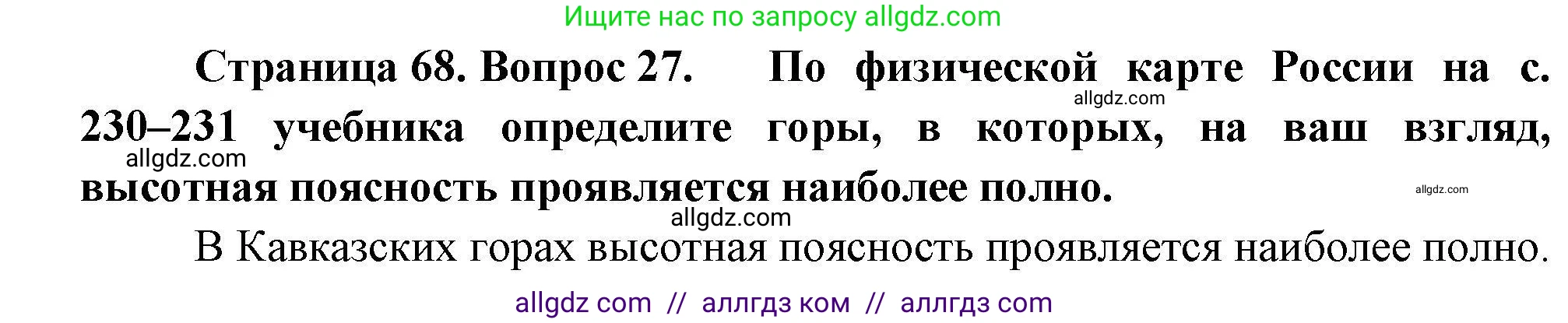 География, 8 класс Мой тренажёр, автор: Николина Вера Викторовна, издательство Просвещение, Москва, 2023, жёлтого цвета, страница 68, номер 27, Решение