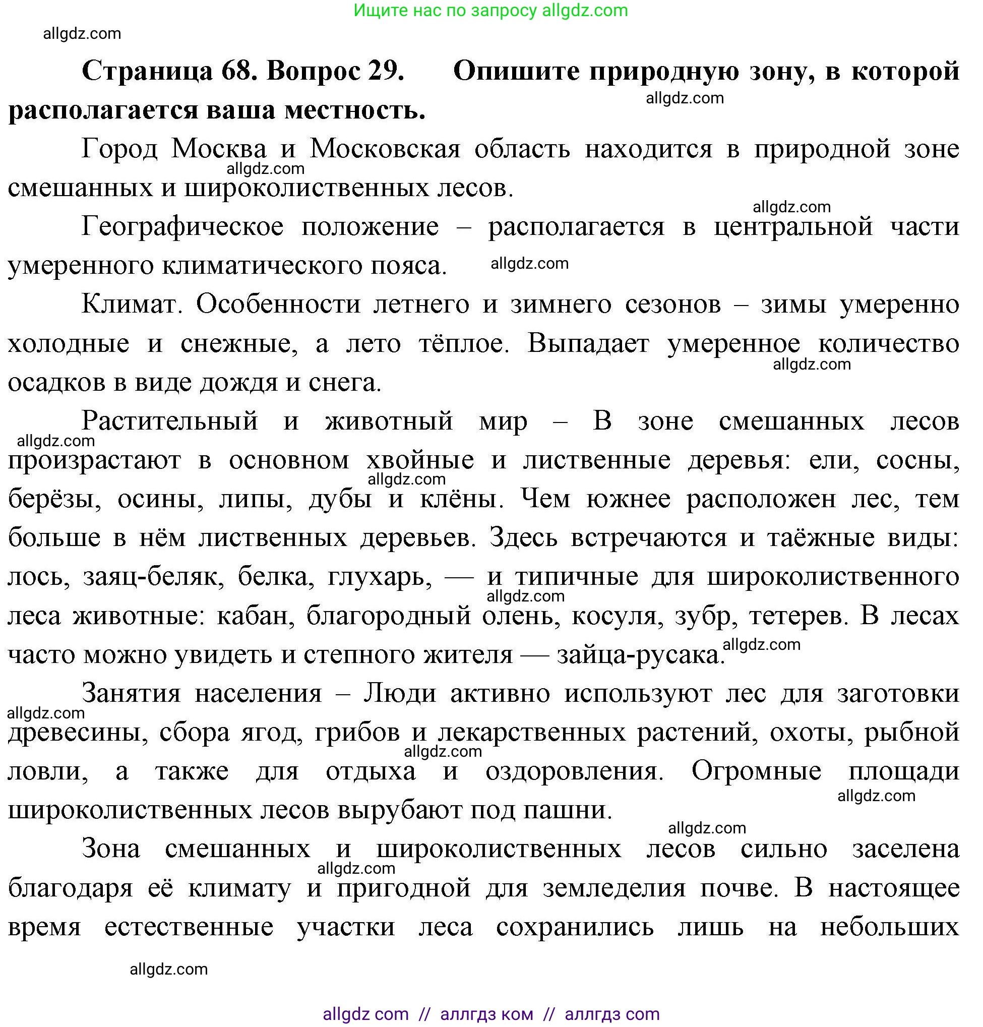 География, 8 класс Мой тренажёр, автор: Николина Вера Викторовна, издательство Просвещение, Москва, 2023, жёлтого цвета, страница 68, номер 29, Решение