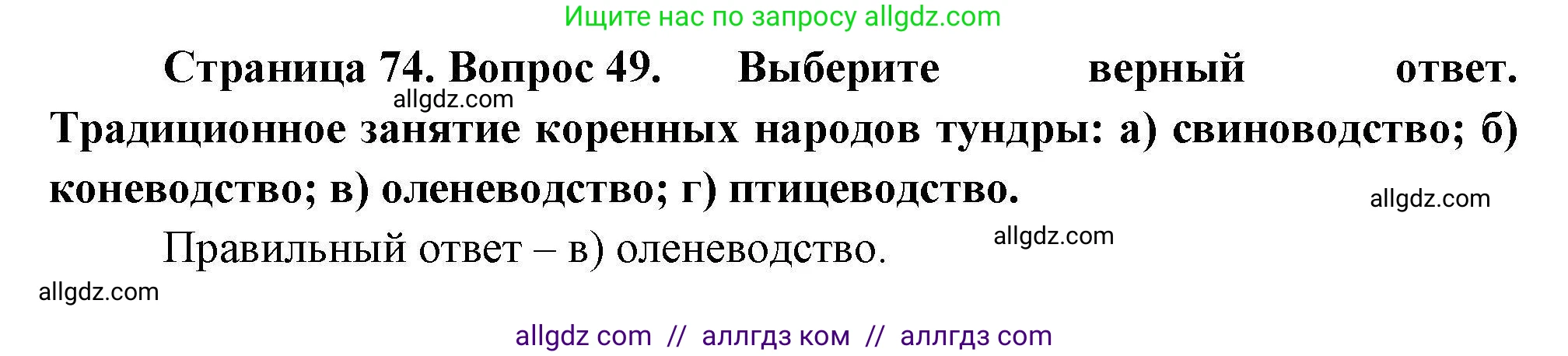 География, 8 класс Мой тренажёр, автор: Николина Вера Викторовна, издательство Просвещение, Москва, 2023, жёлтого цвета, страница 74, номер 49, Решение