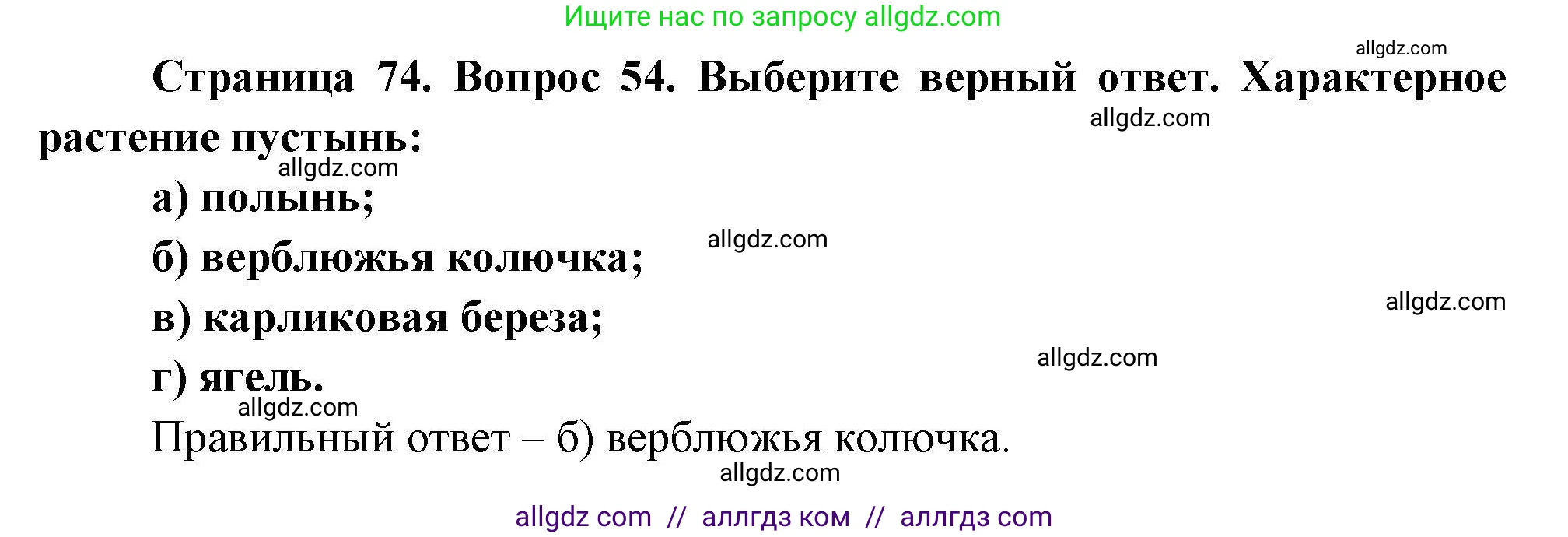 География, 8 класс Мой тренажёр, автор: Николина Вера Викторовна, издательство Просвещение, Москва, 2023, жёлтого цвета, страница 74, номер 54, Решение