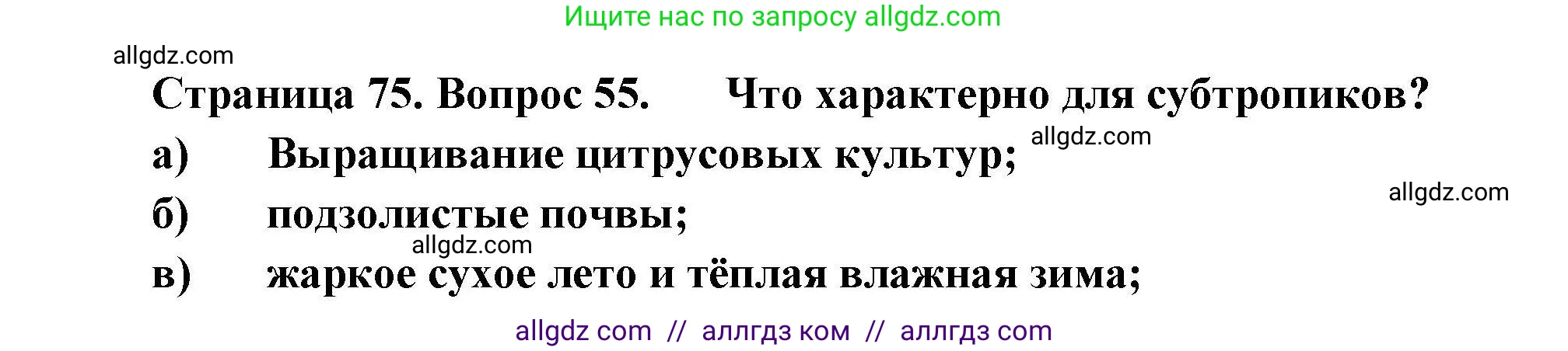 География, 8 класс Мой тренажёр, автор: Николина Вера Викторовна, издательство Просвещение, Москва, 2023, жёлтого цвета, страница 75, номер 55, Решение