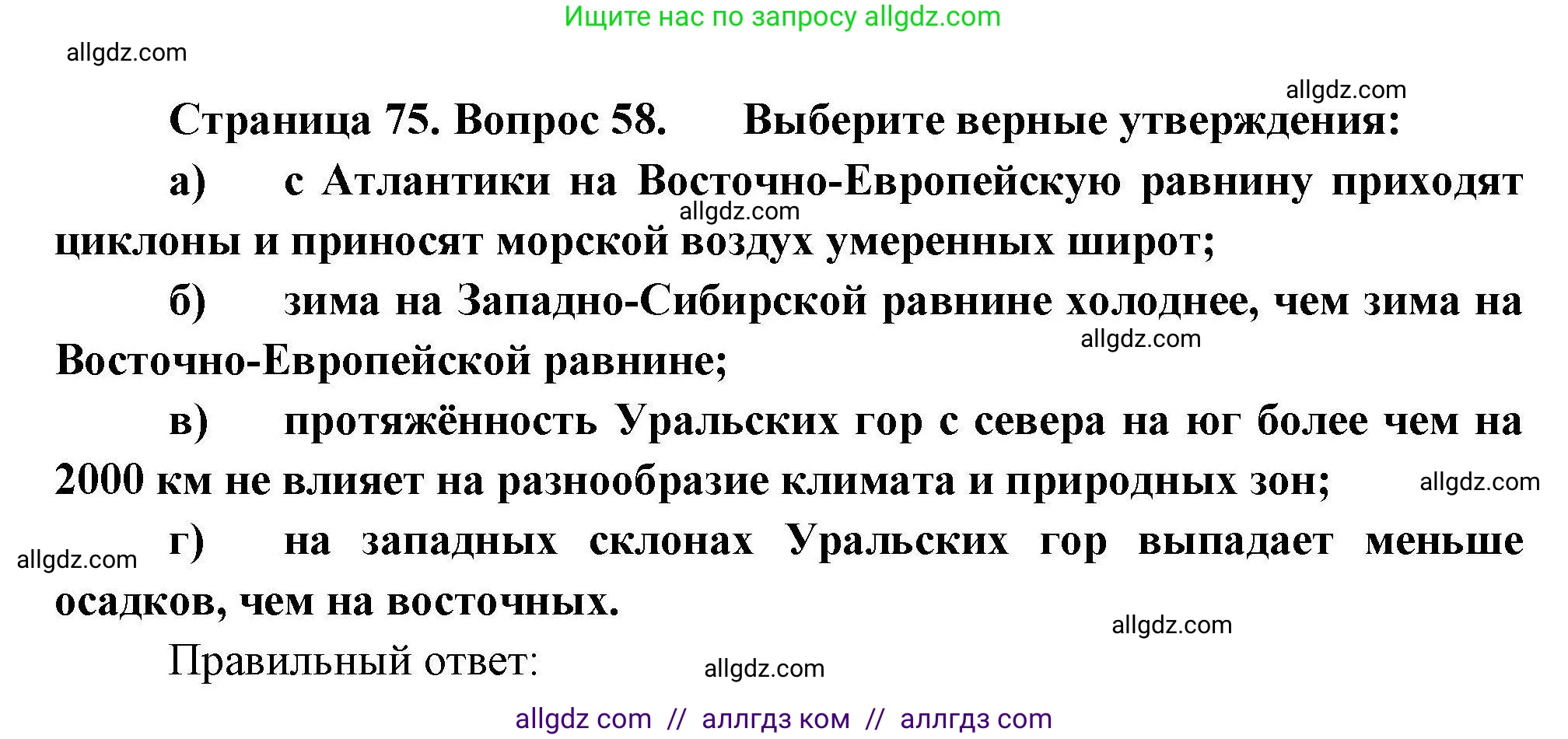 География, 8 класс Мой тренажёр, автор: Николина Вера Викторовна, издательство Просвещение, Москва, 2023, жёлтого цвета, страница 75, номер 58, Решение