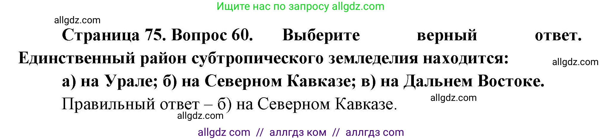 География, 8 класс Мой тренажёр, автор: Николина Вера Викторовна, издательство Просвещение, Москва, 2023, жёлтого цвета, страница 75, номер 60, Решение