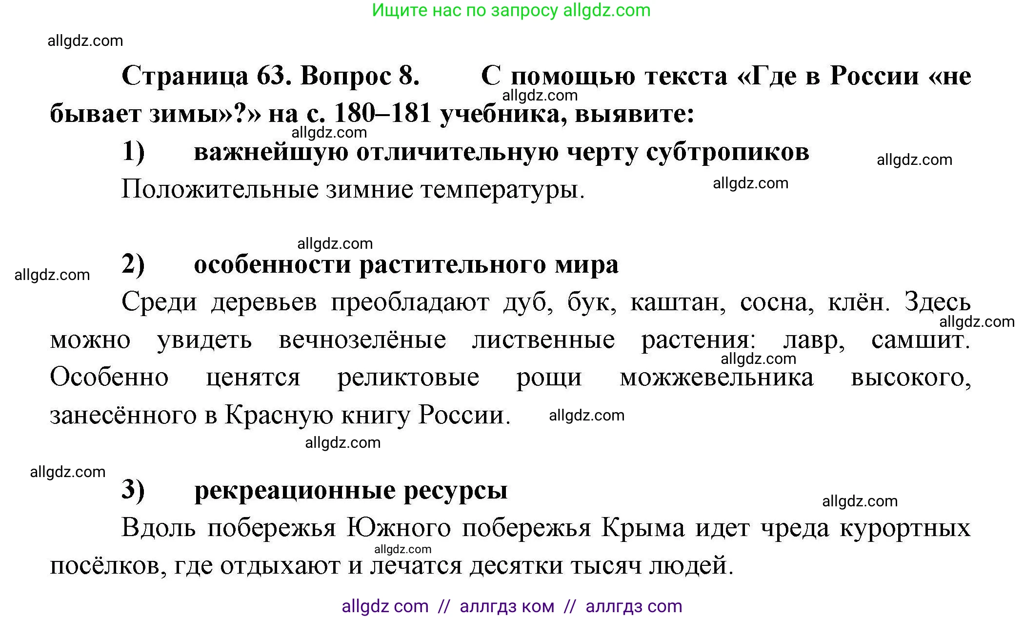 География, 8 класс Мой тренажёр, автор: Николина Вера Викторовна, издательство Просвещение, Москва, 2023, жёлтого цвета, страница 63, номер 8, Решение
