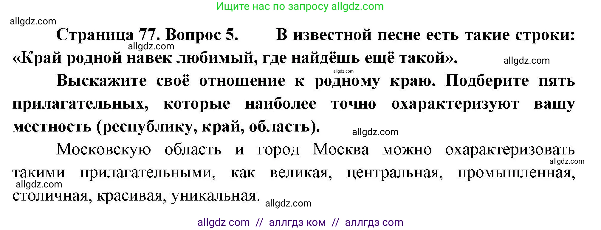 География, 8 класс Мой тренажёр, автор: Николина Вера Викторовна, издательство Просвещение, Москва, 2023, жёлтого цвета, страница 77, номер 5, Решение