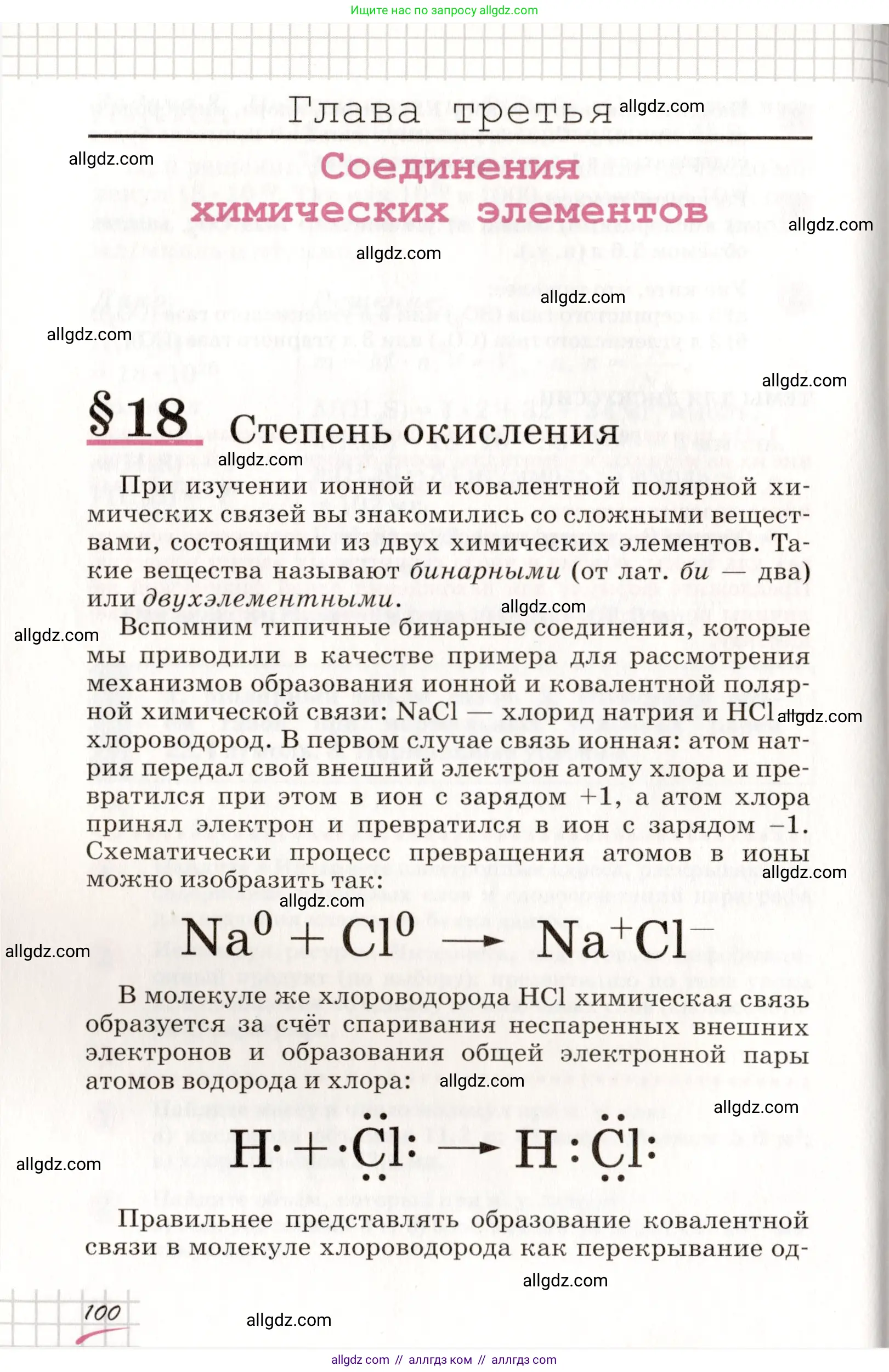 Химия, 8 класс Учебник, автор: Габриелян Олег Саргисович, издательство Просвещение, Москва, 2021, белого цвета, страница 100