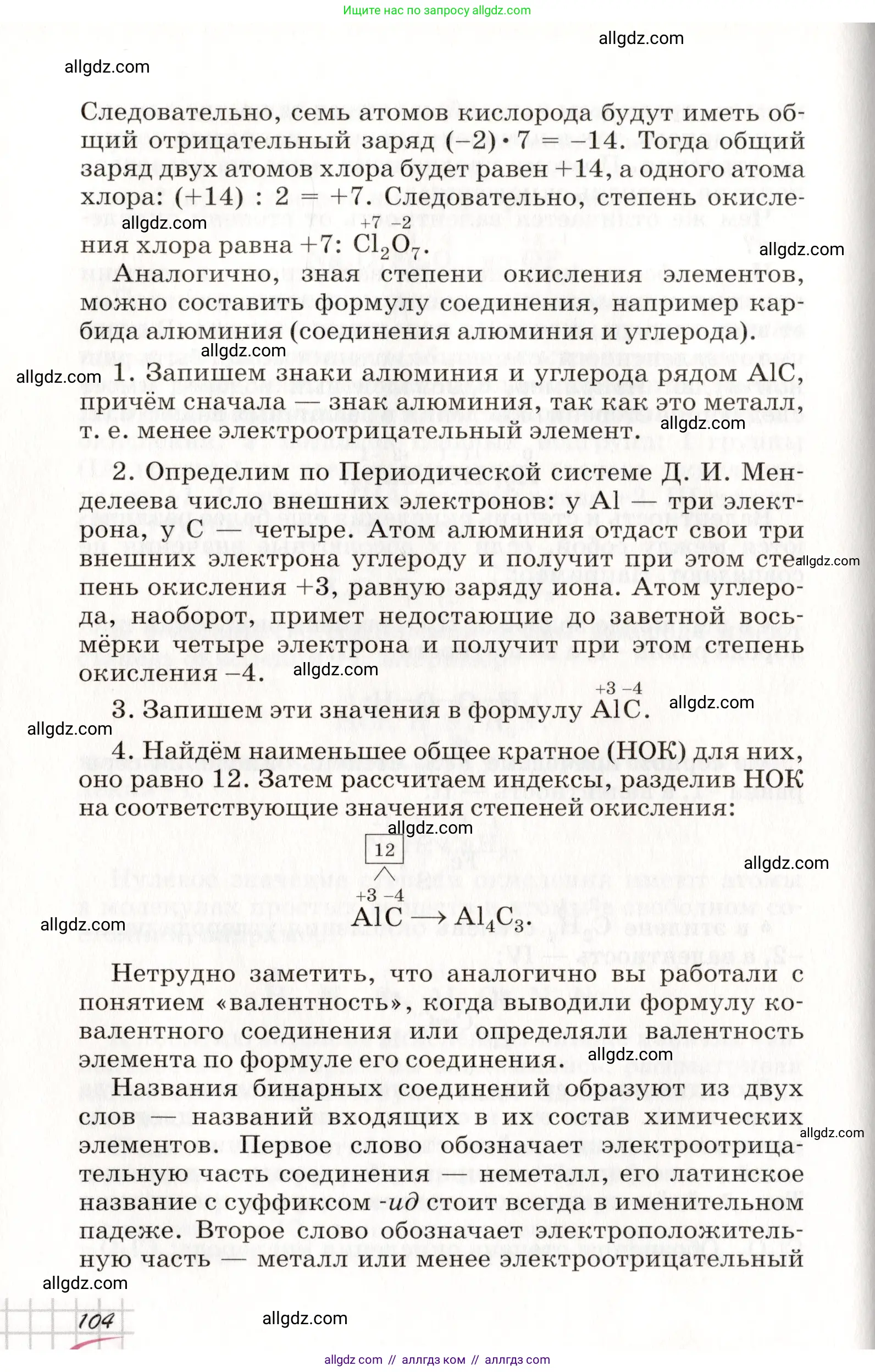 Химия, 8 класс Учебник, автор: Габриелян Олег Саргисович, издательство Просвещение, Москва, 2021, белого цвета, страница 104