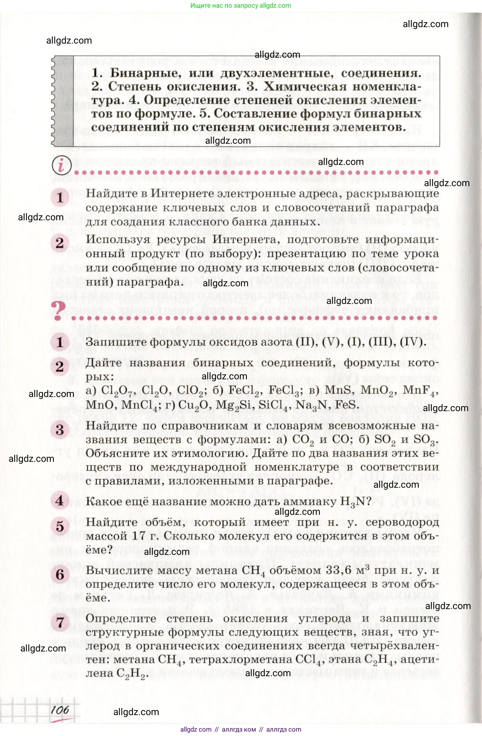 Химия, 8 класс Учебник, автор: Габриелян Олег Саргисович, издательство Просвещение, Москва, 2021, белого цвета, страница 106